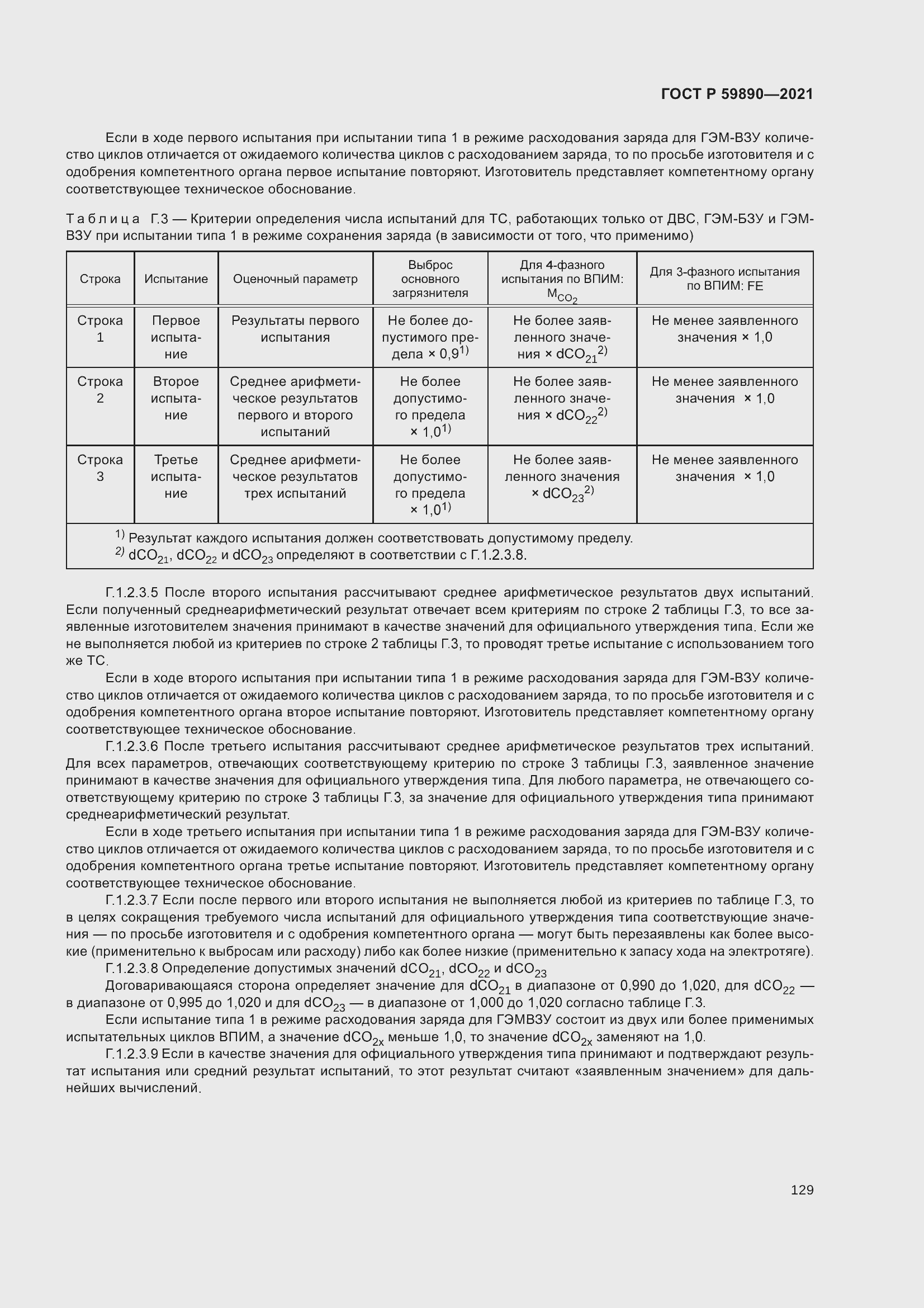 Страница 133 ГОСТ Р 59890-2021