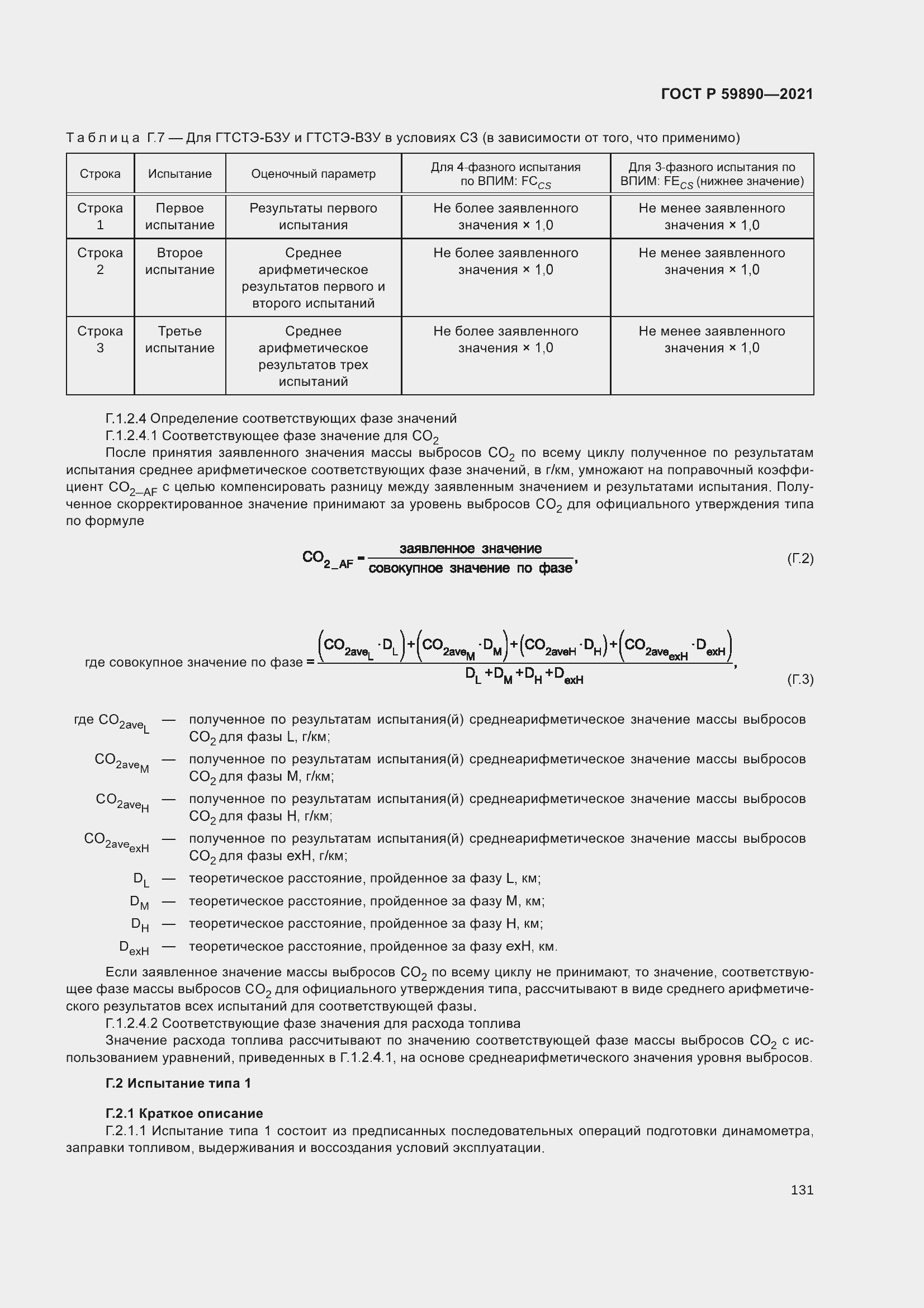 Страница 135 ГОСТ Р 59890-2021