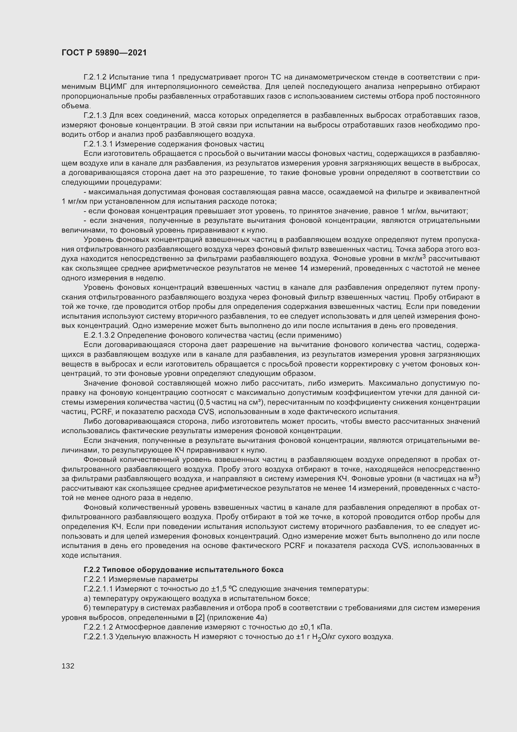 Страница 136 ГОСТ Р 59890-2021