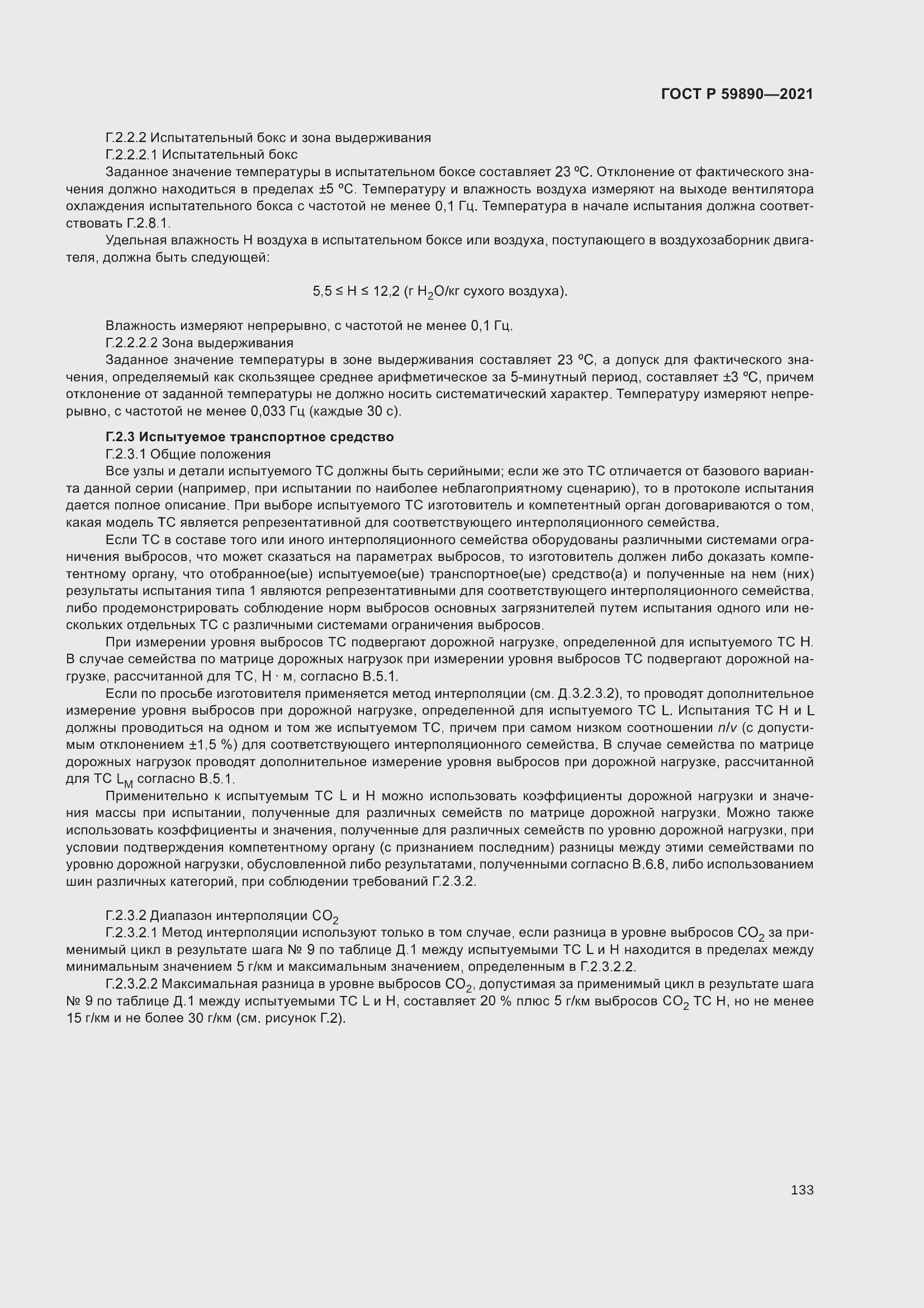 Страница 137 ГОСТ Р 59890-2021