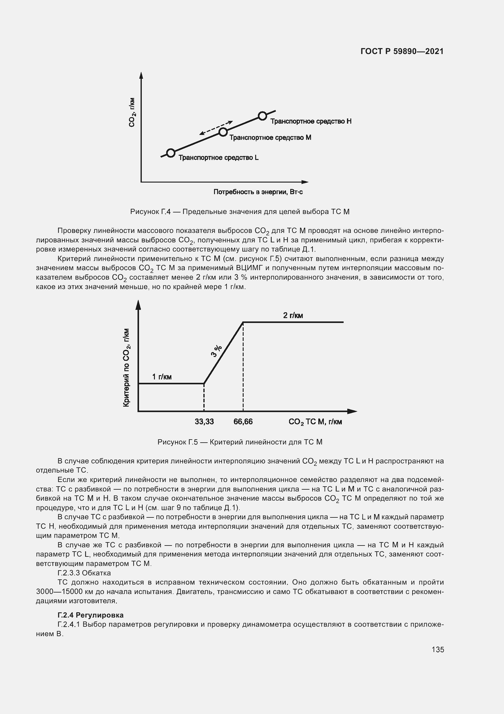 Страница 139 ГОСТ Р 59890-2021