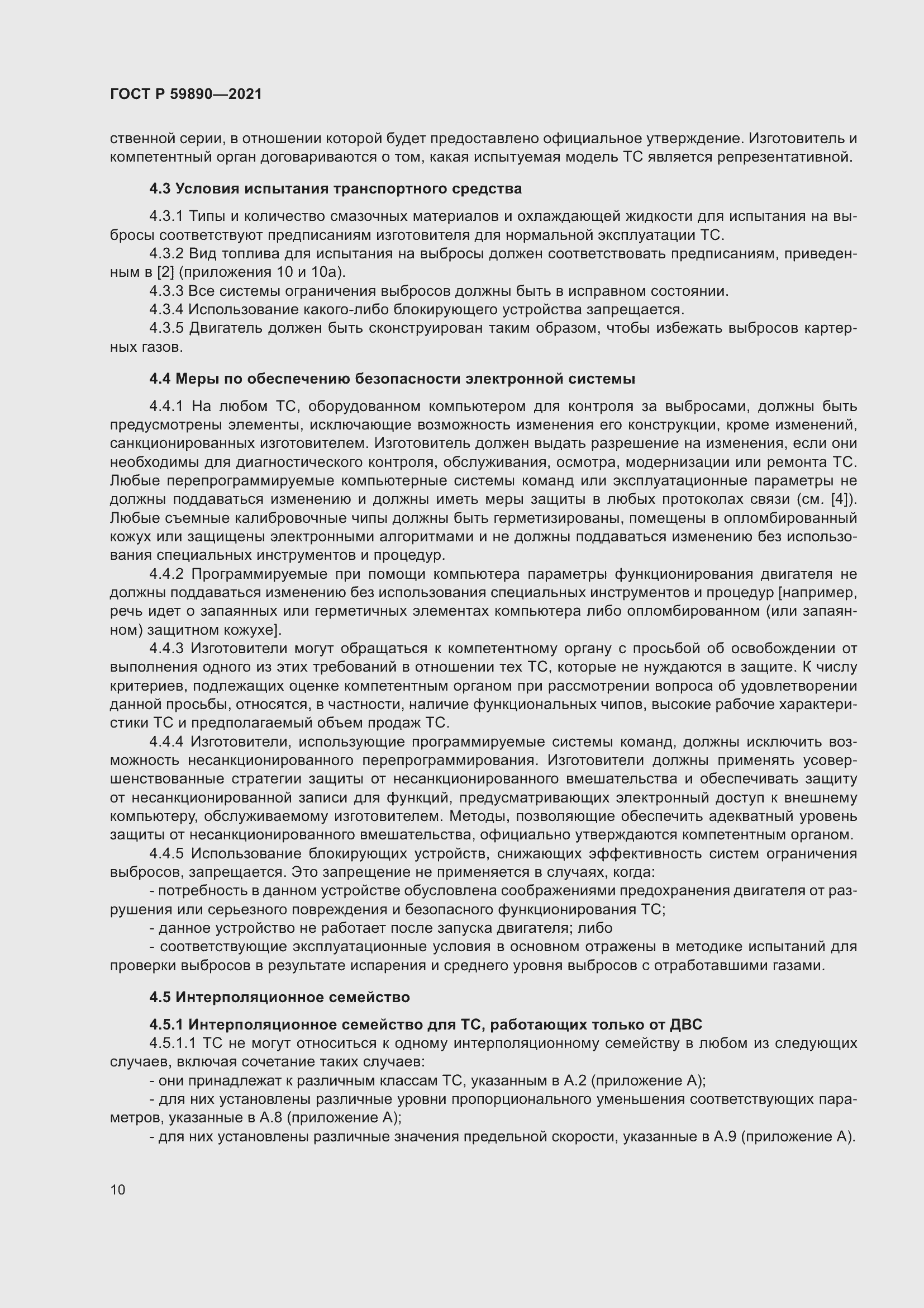 Страница 14 ГОСТ Р 59890-2021