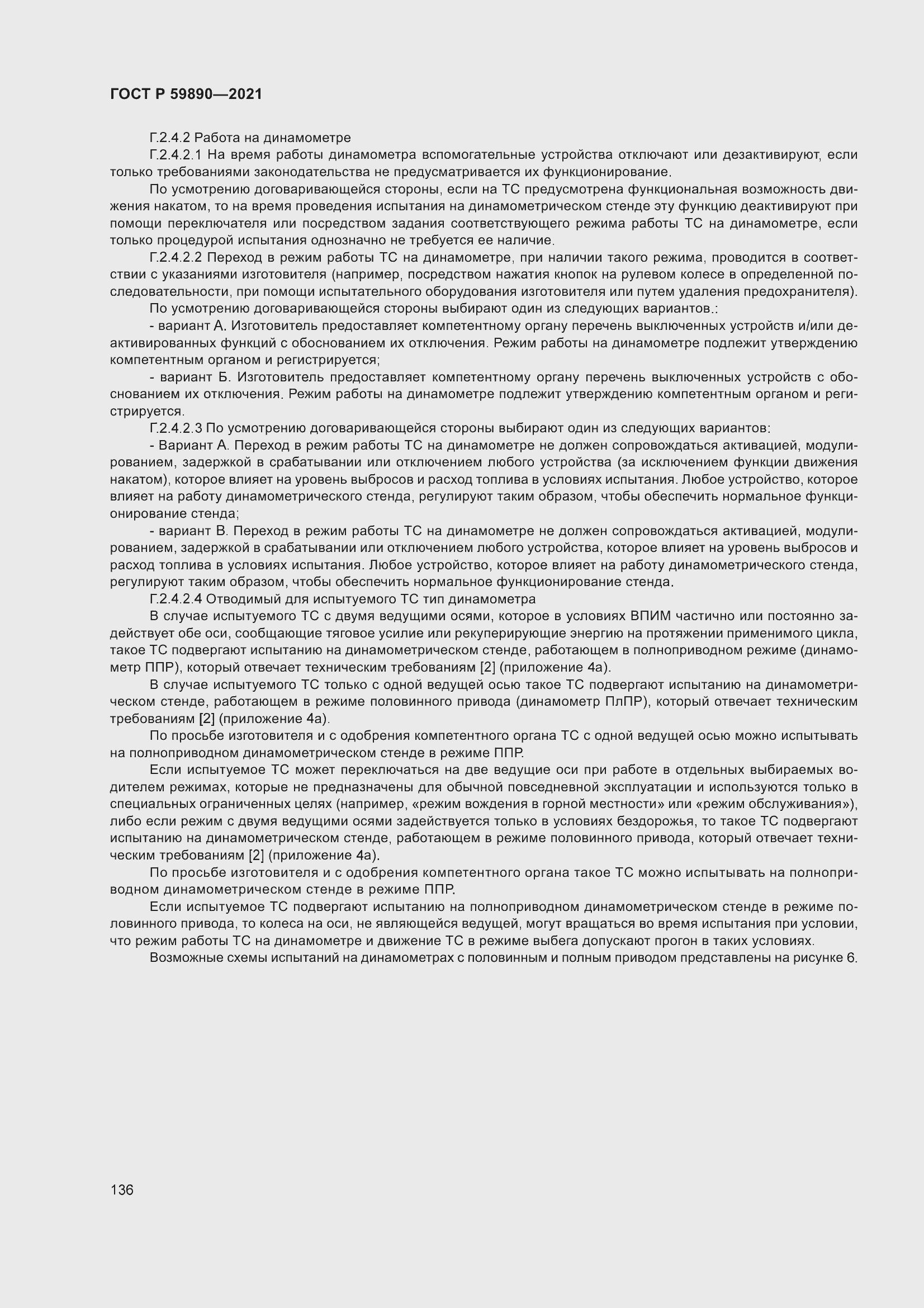 Страница 140 ГОСТ Р 59890-2021