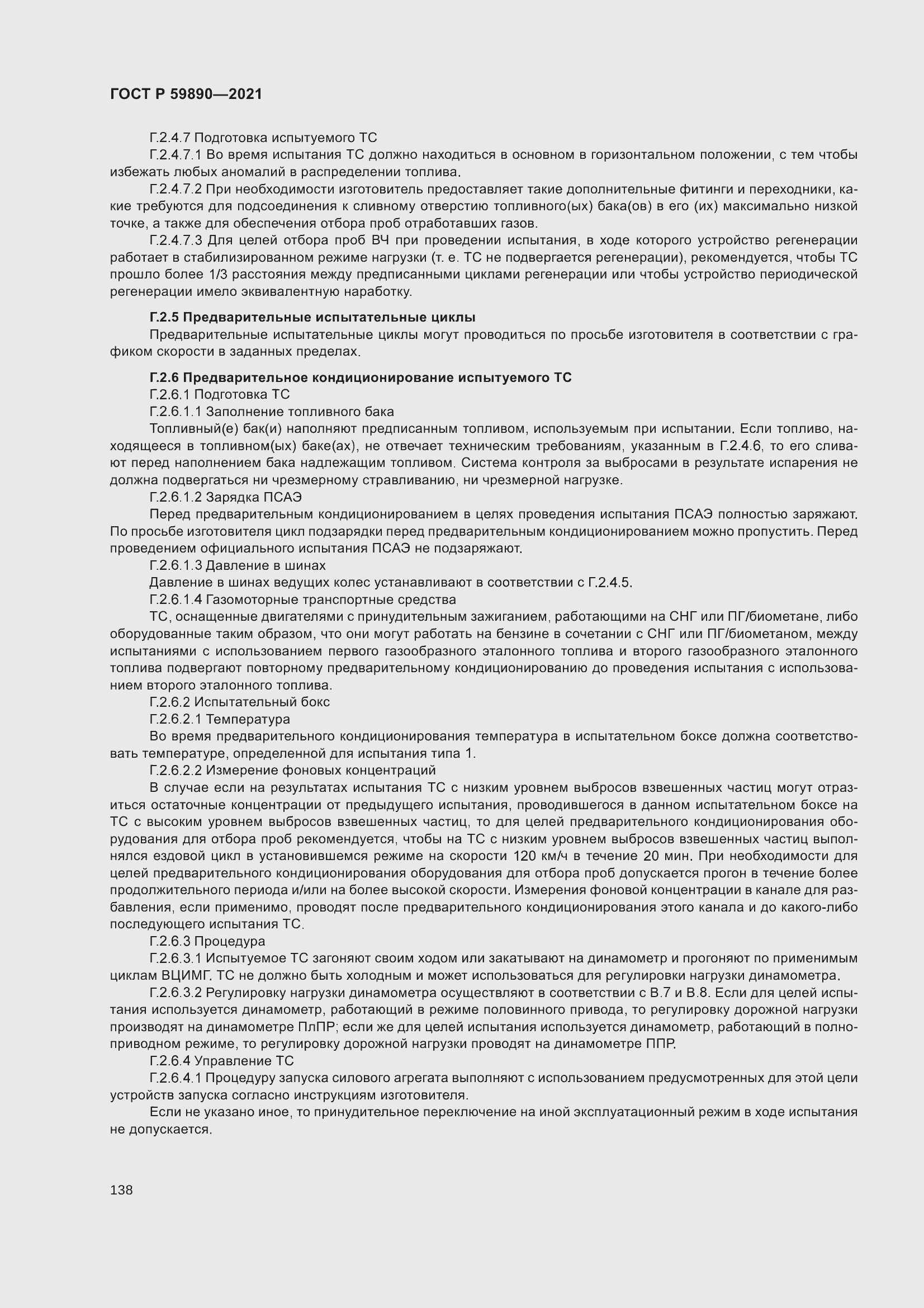 Страница 142 ГОСТ Р 59890-2021