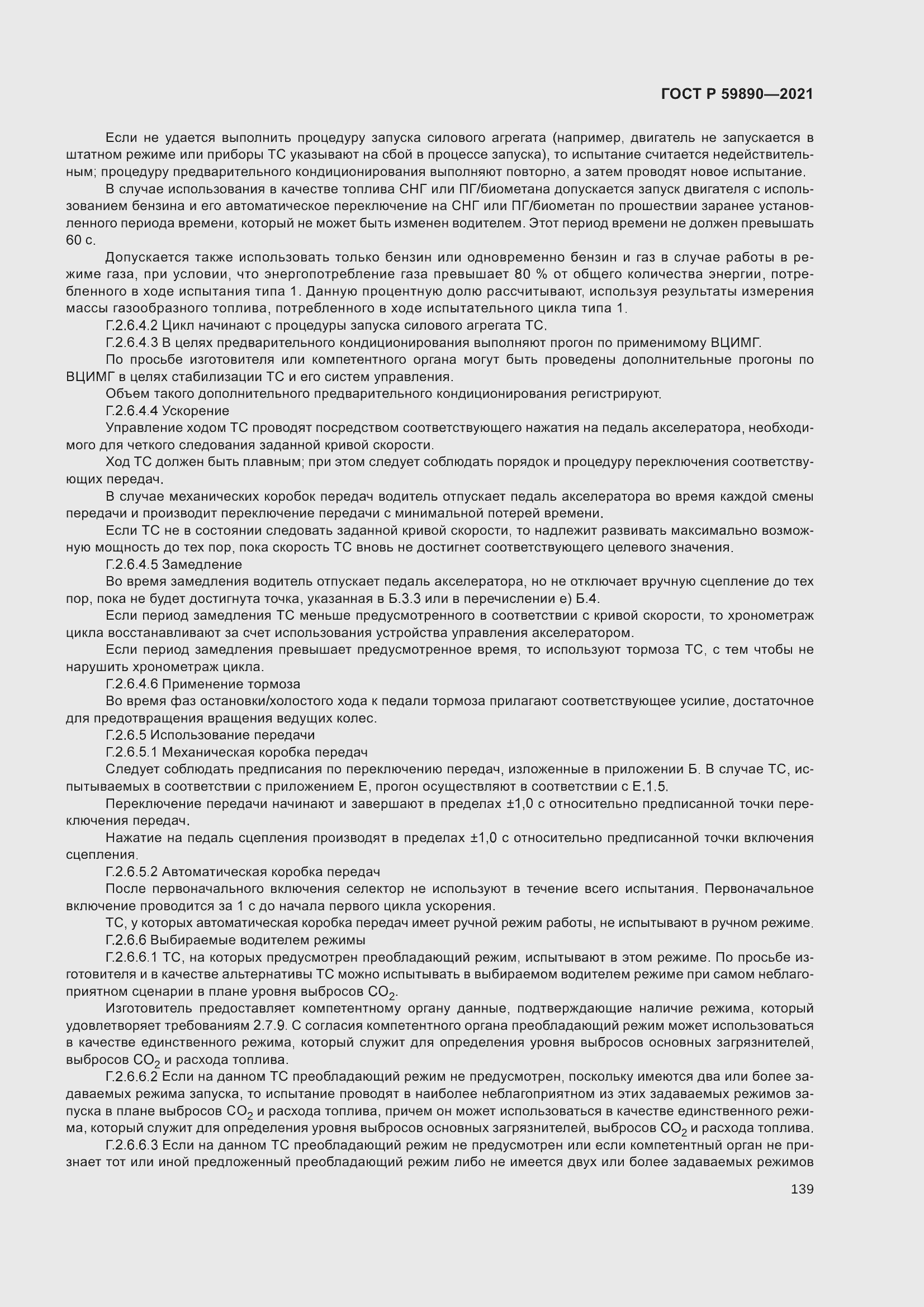 Страница 143 ГОСТ Р 59890-2021