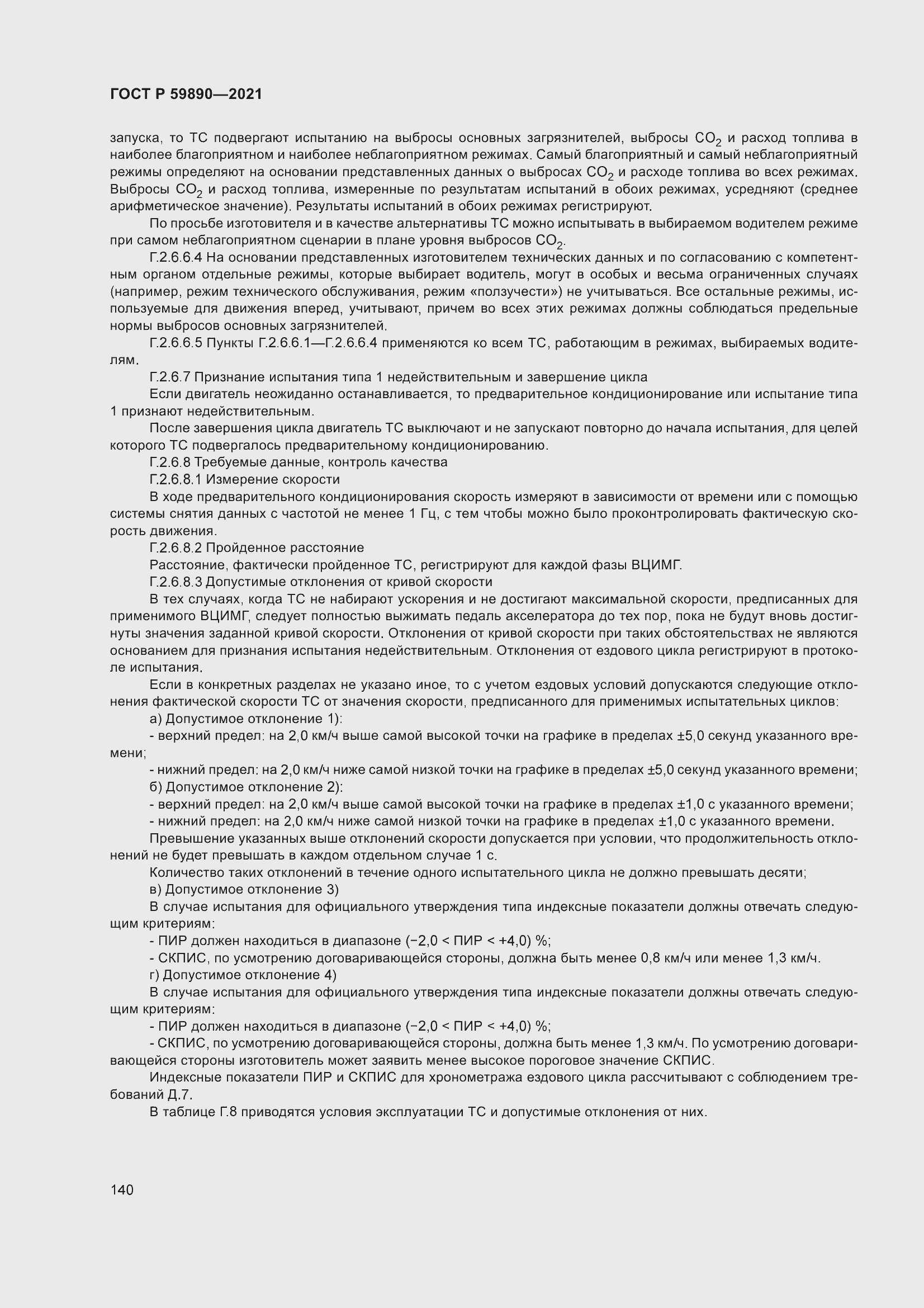 Страница 144 ГОСТ Р 59890-2021