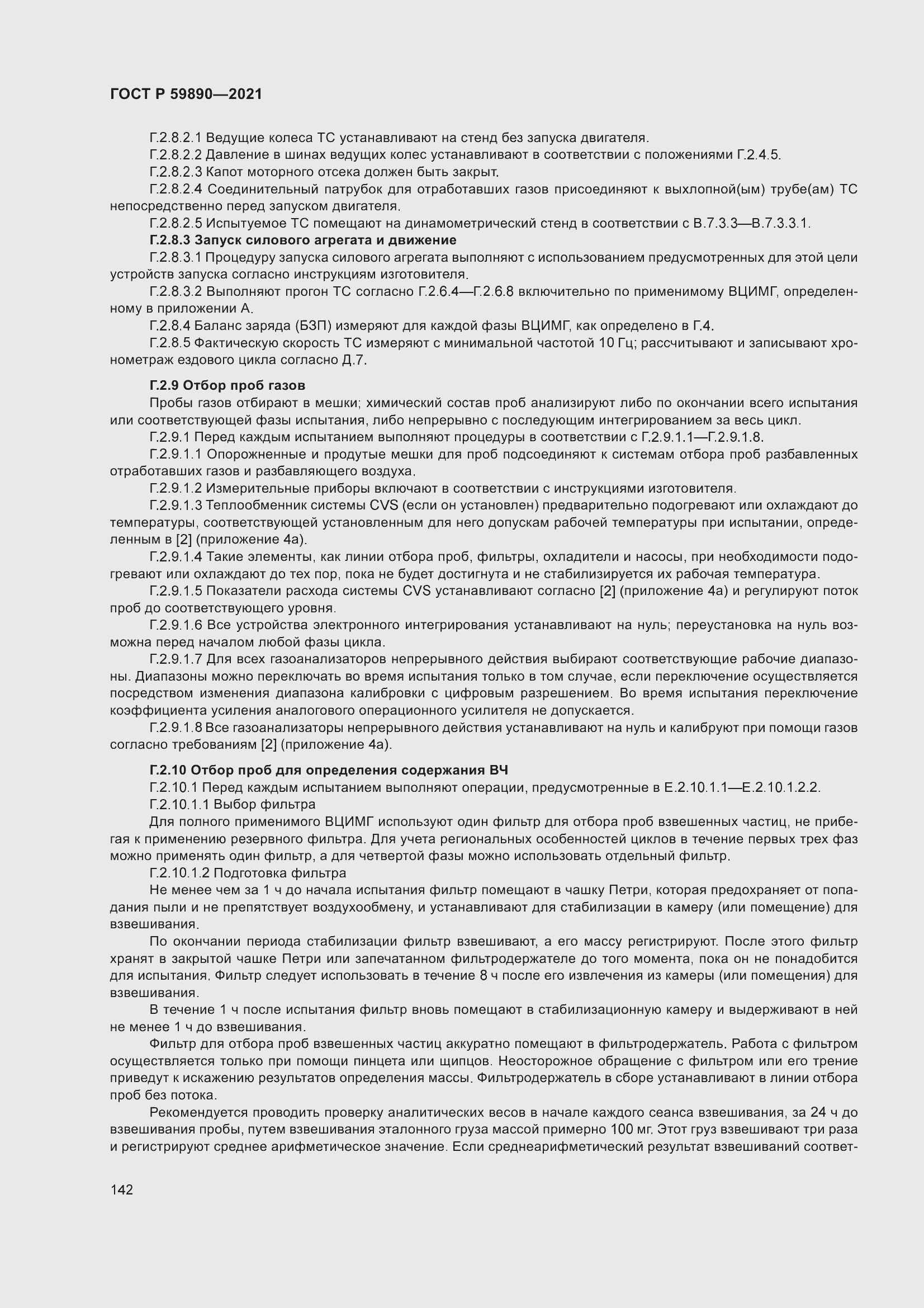 Страница 146 ГОСТ Р 59890-2021