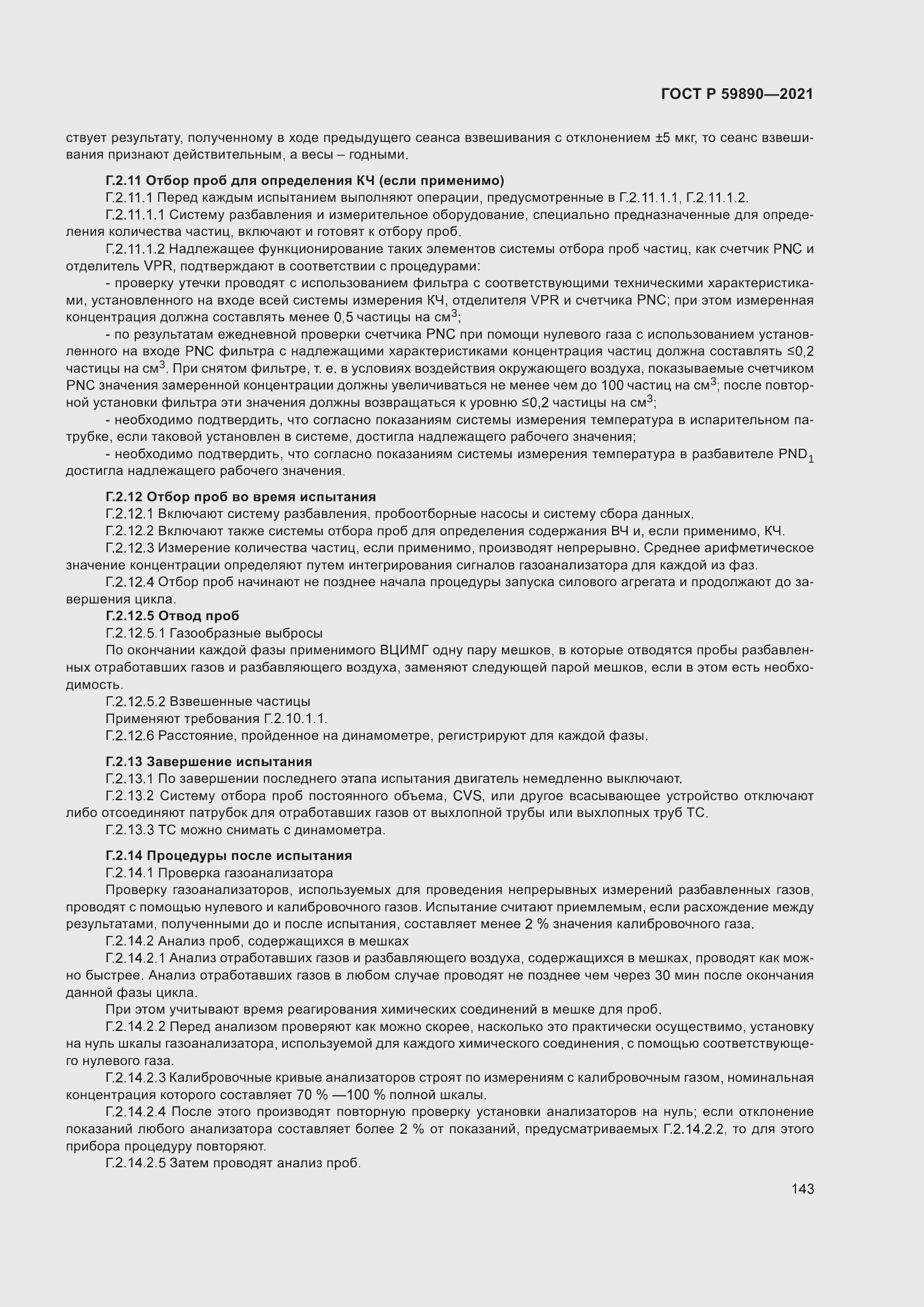 Страница 147 ГОСТ Р 59890-2021