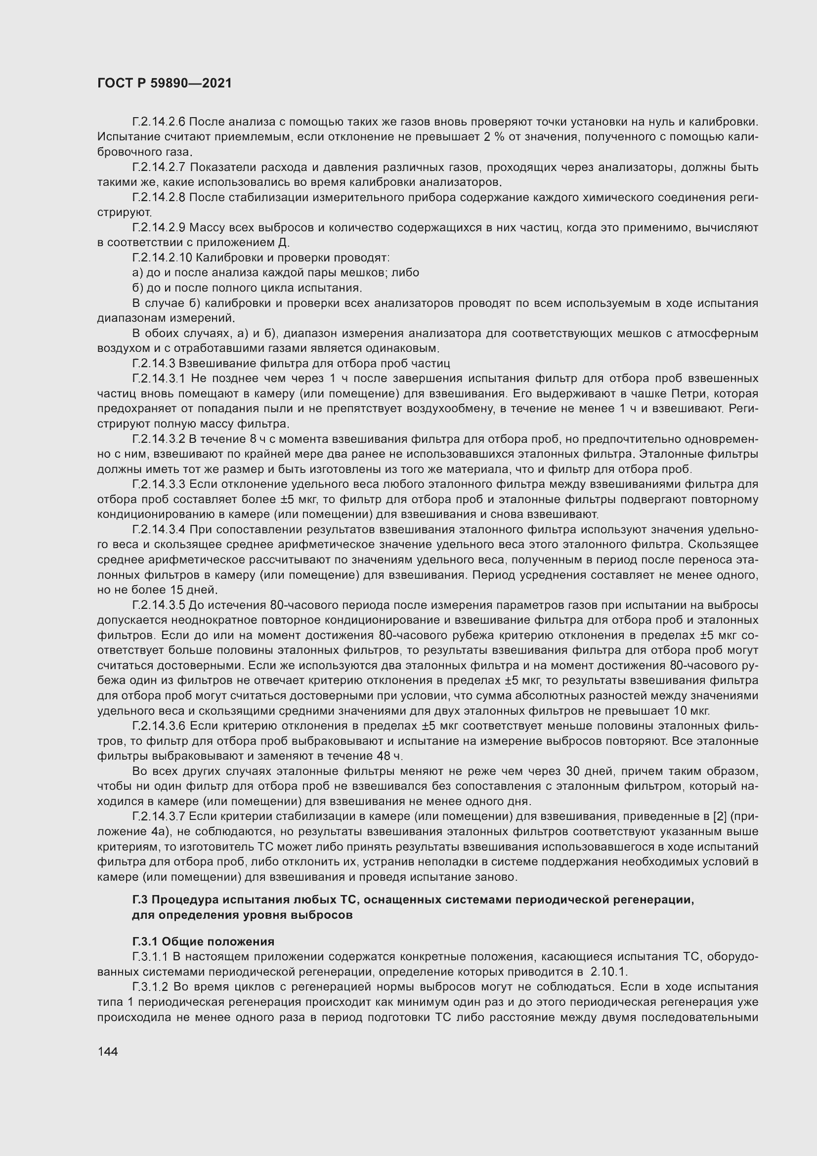 Страница 148 ГОСТ Р 59890-2021