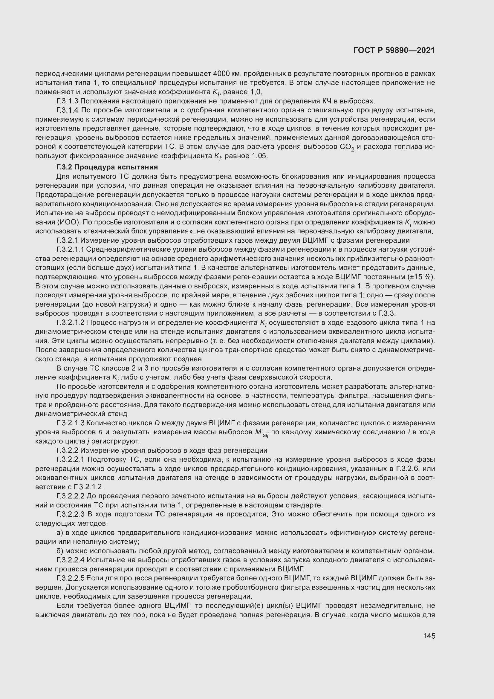 Страница 149 ГОСТ Р 59890-2021