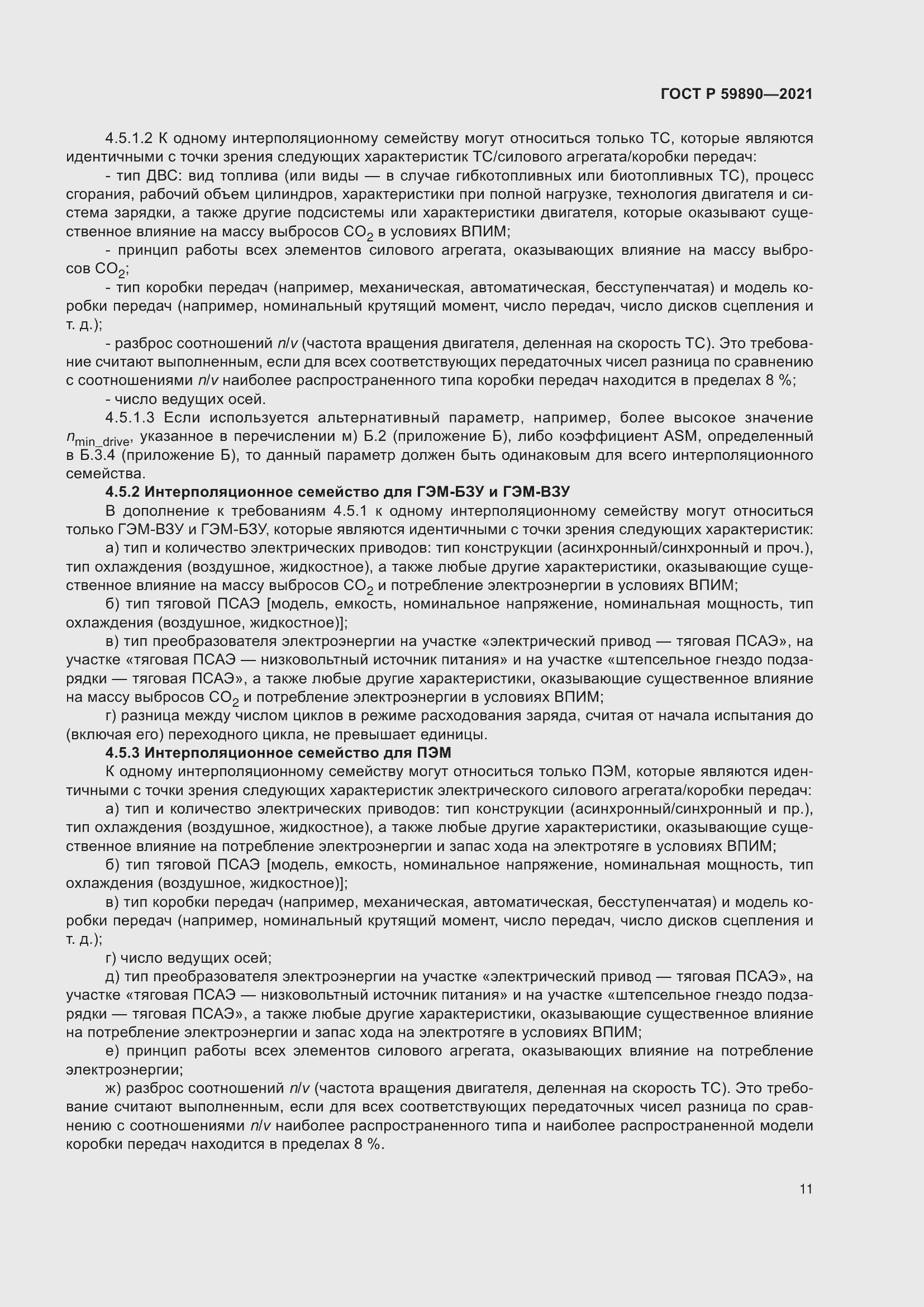 Страница 15 ГОСТ Р 59890-2021