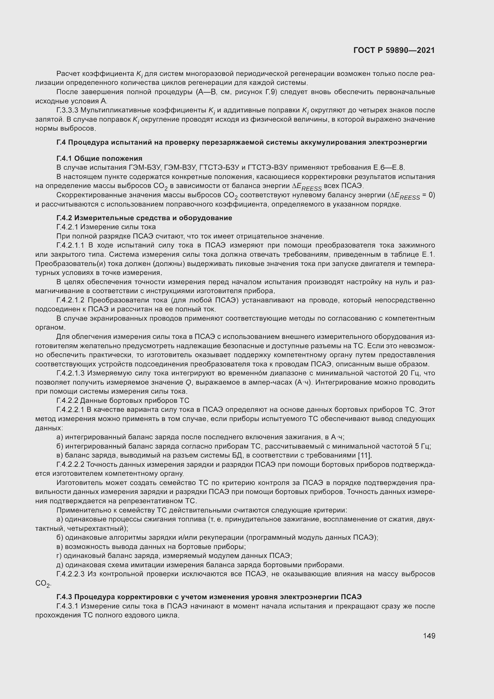 Страница 153 ГОСТ Р 59890-2021