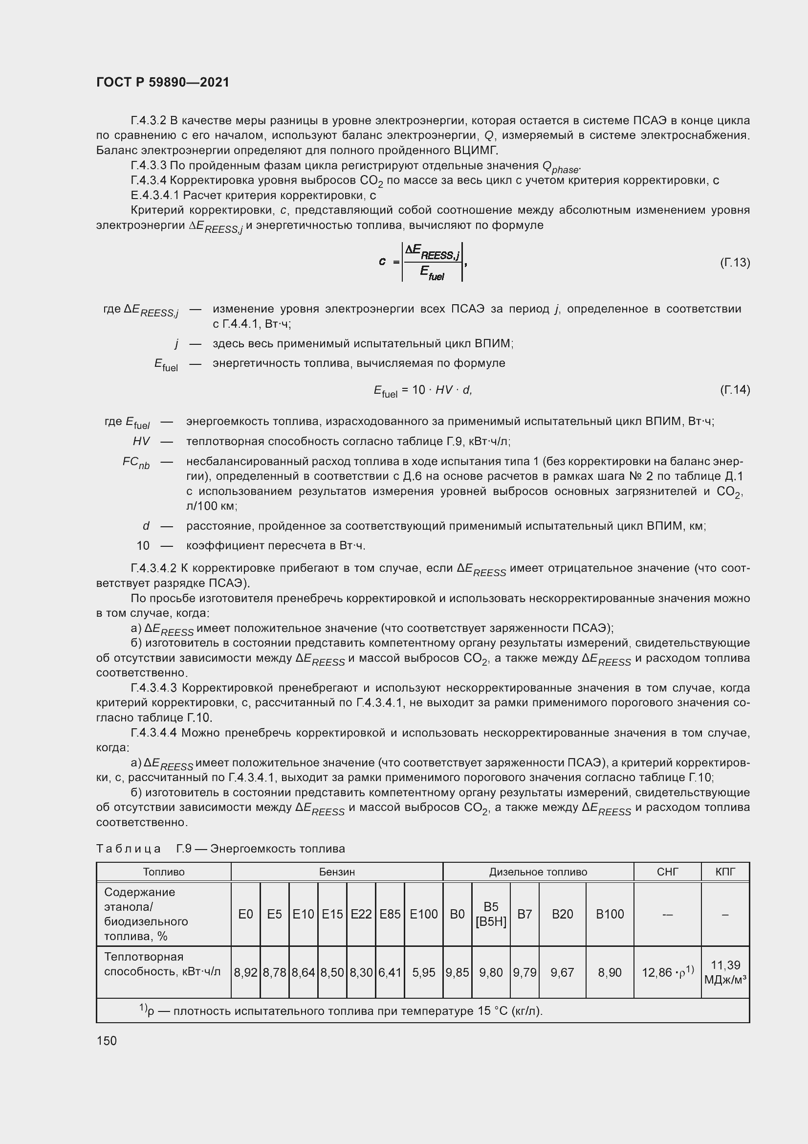 Страница 154 ГОСТ Р 59890-2021