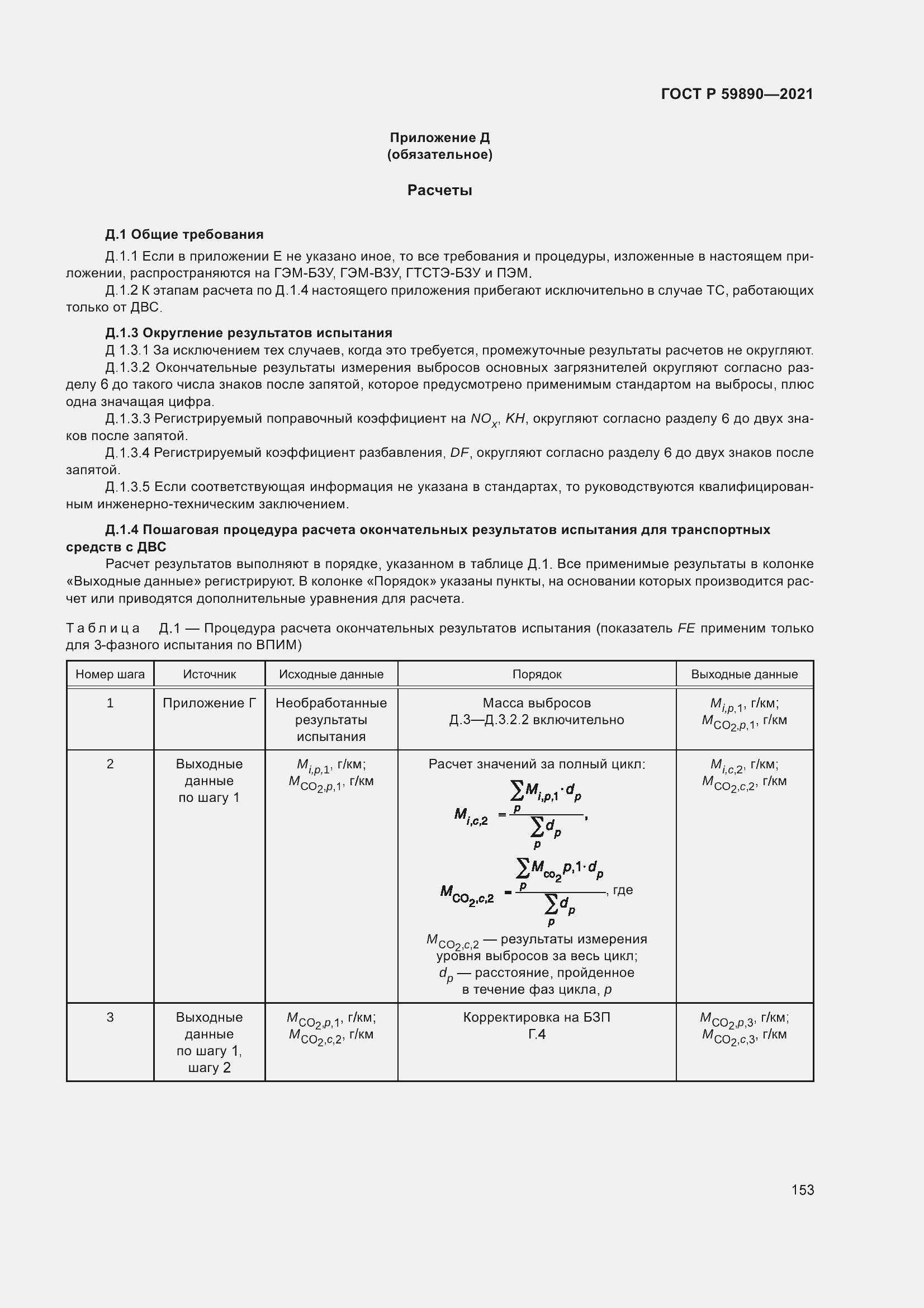 Страница 157 ГОСТ Р 59890-2021