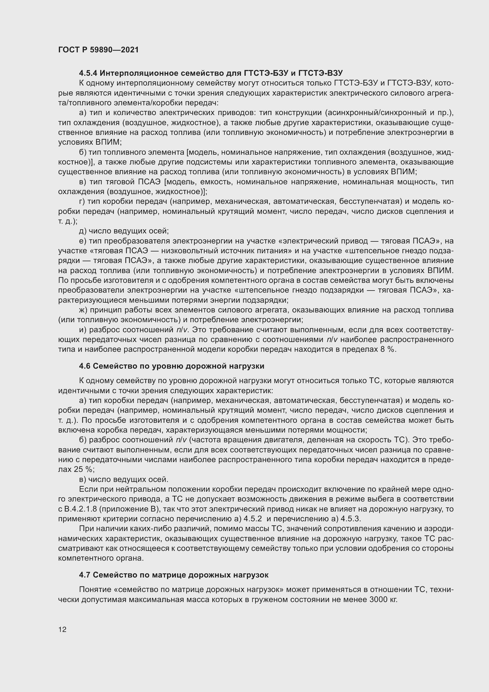 Страница 16 ГОСТ Р 59890-2021