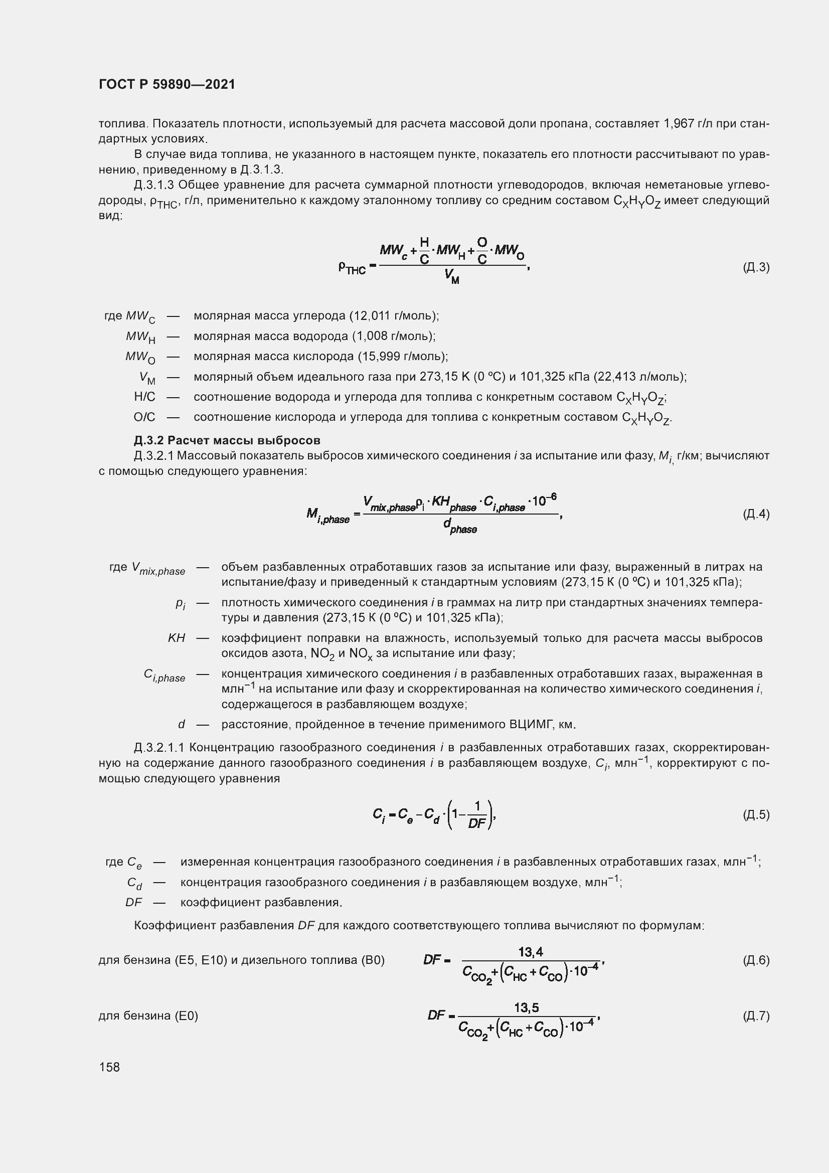 Страница 162 ГОСТ Р 59890-2021