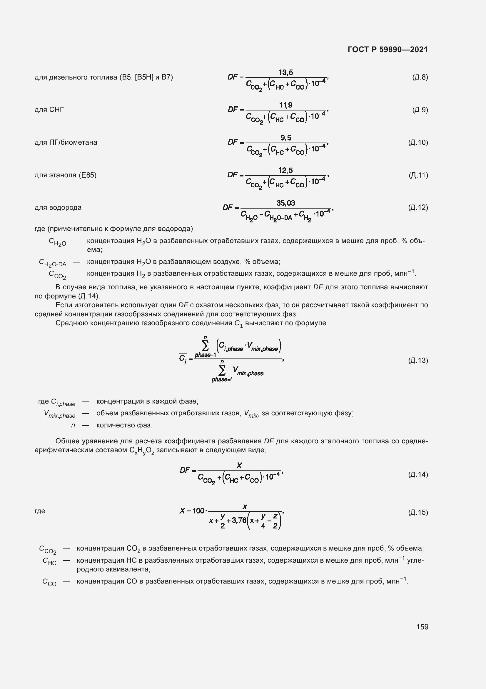 Страница 163 ГОСТ Р 59890-2021