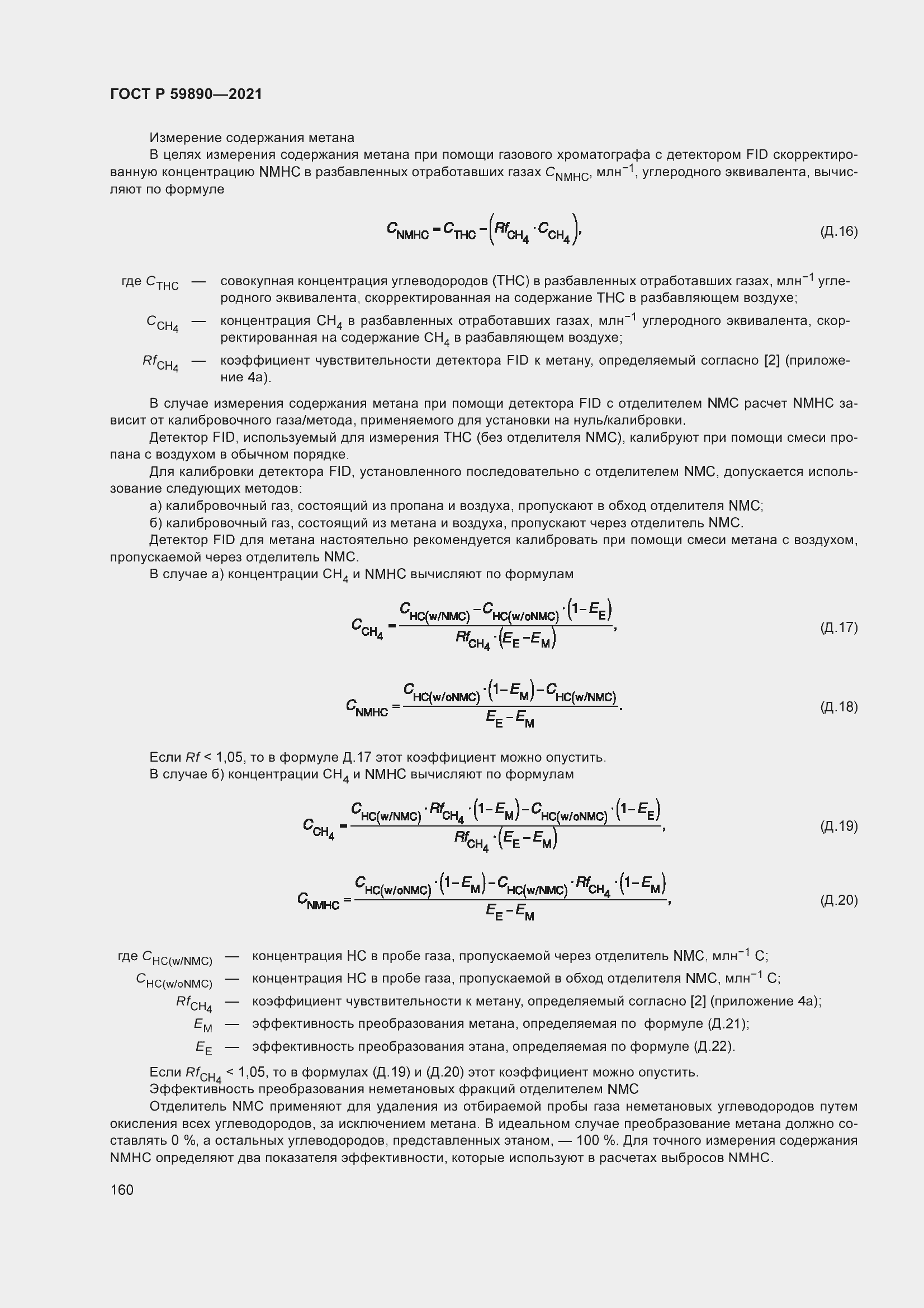 Страница 164 ГОСТ Р 59890-2021