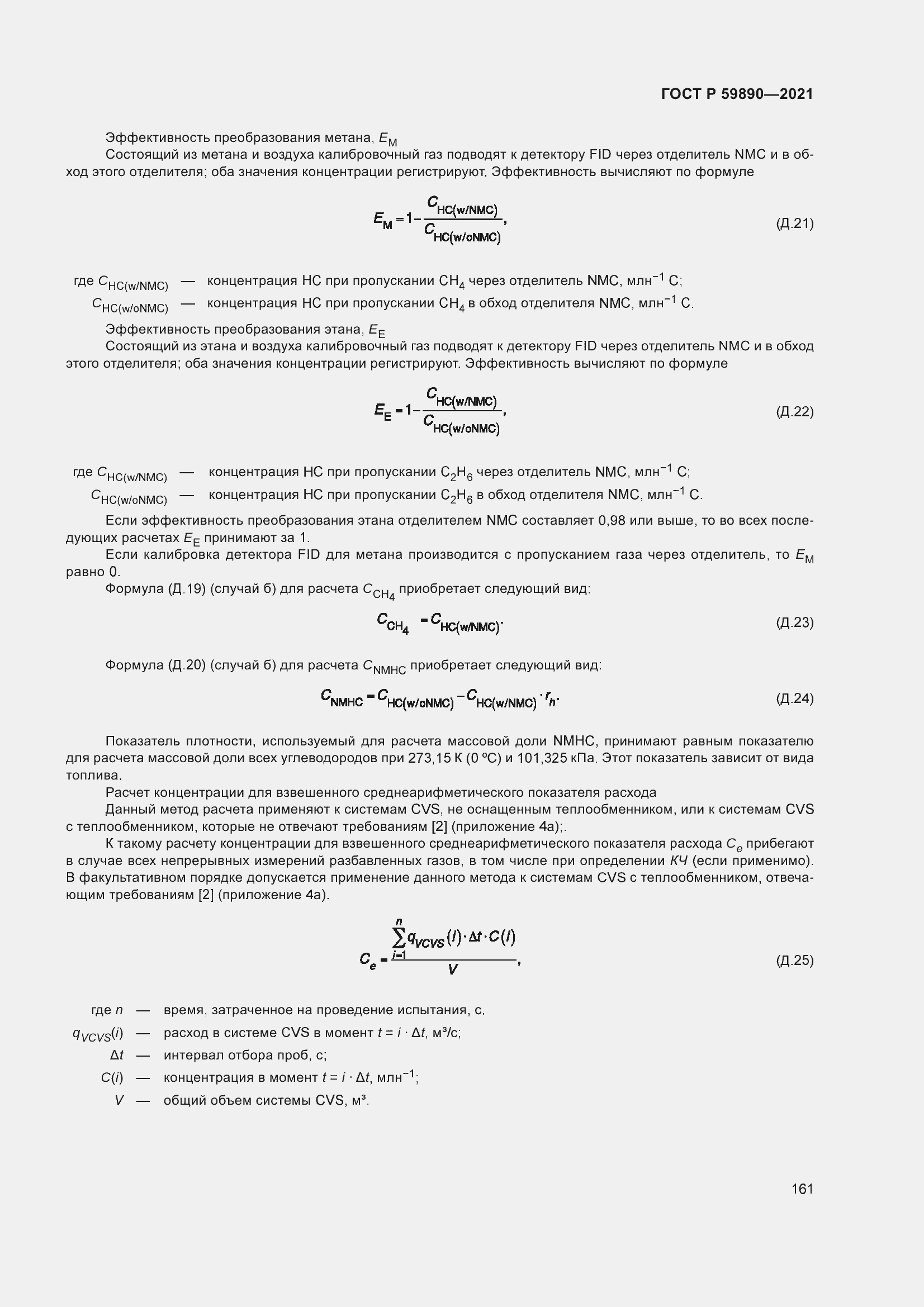 Страница 165 ГОСТ Р 59890-2021