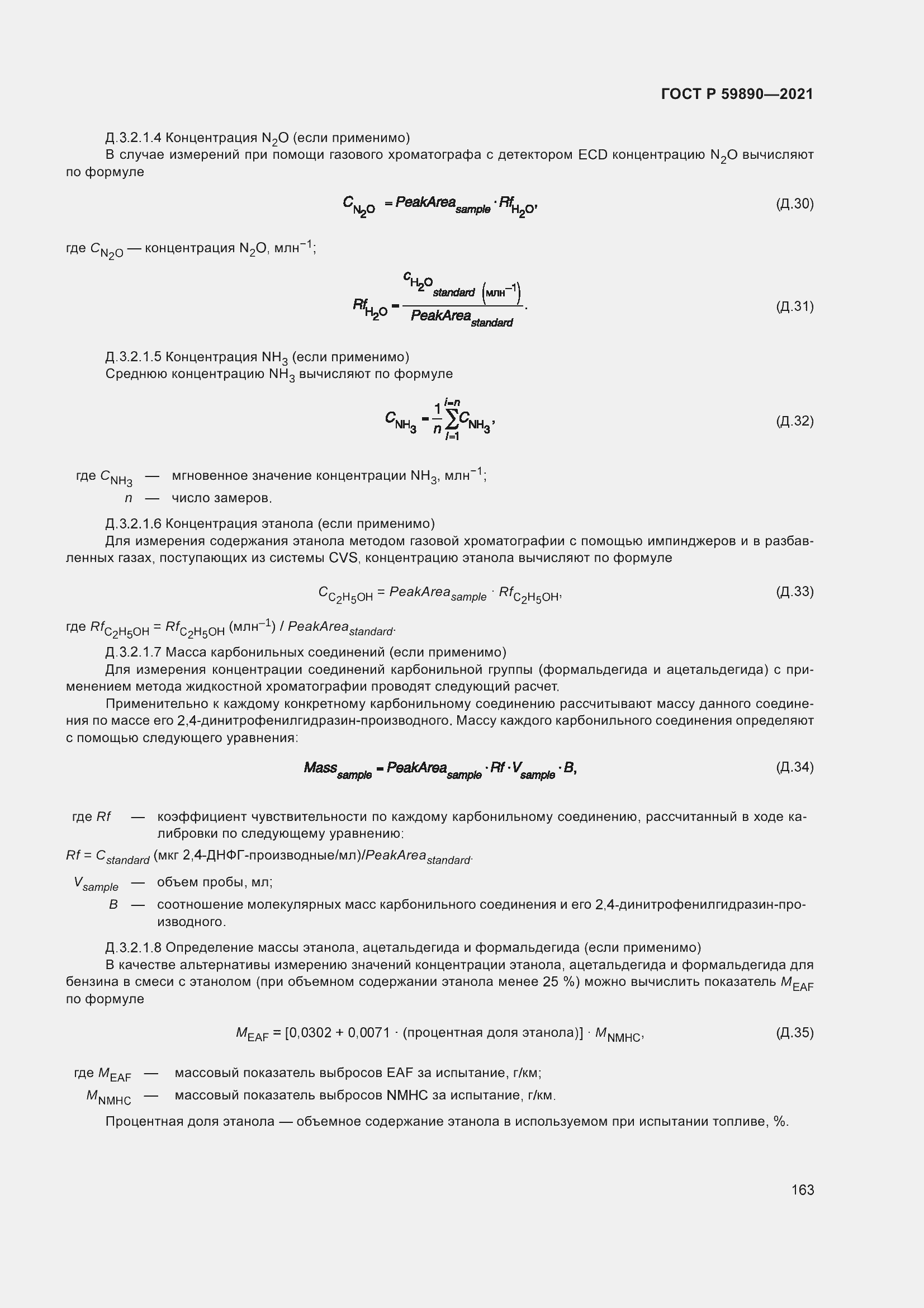 Страница 167 ГОСТ Р 59890-2021