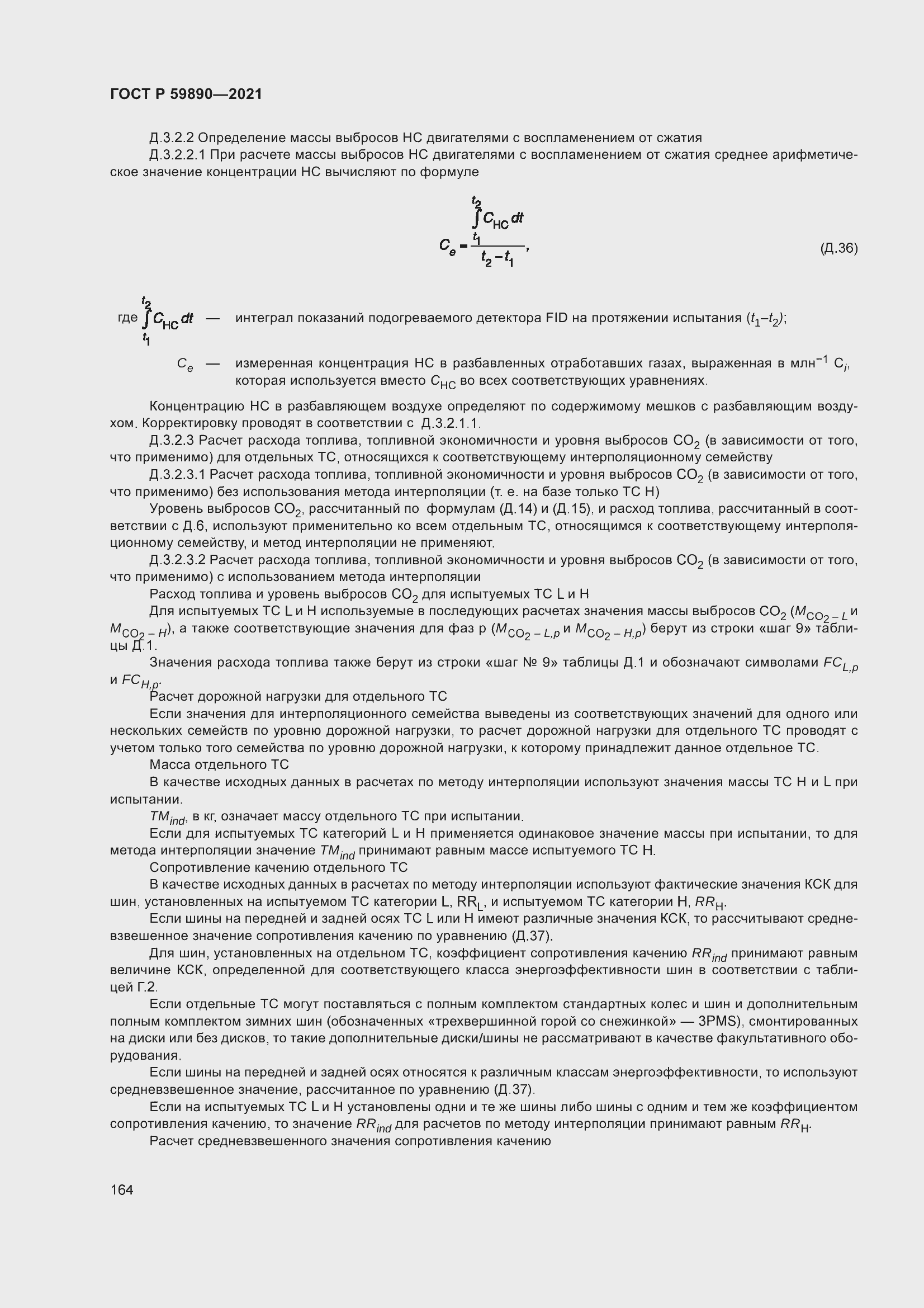 Страница 168 ГОСТ Р 59890-2021