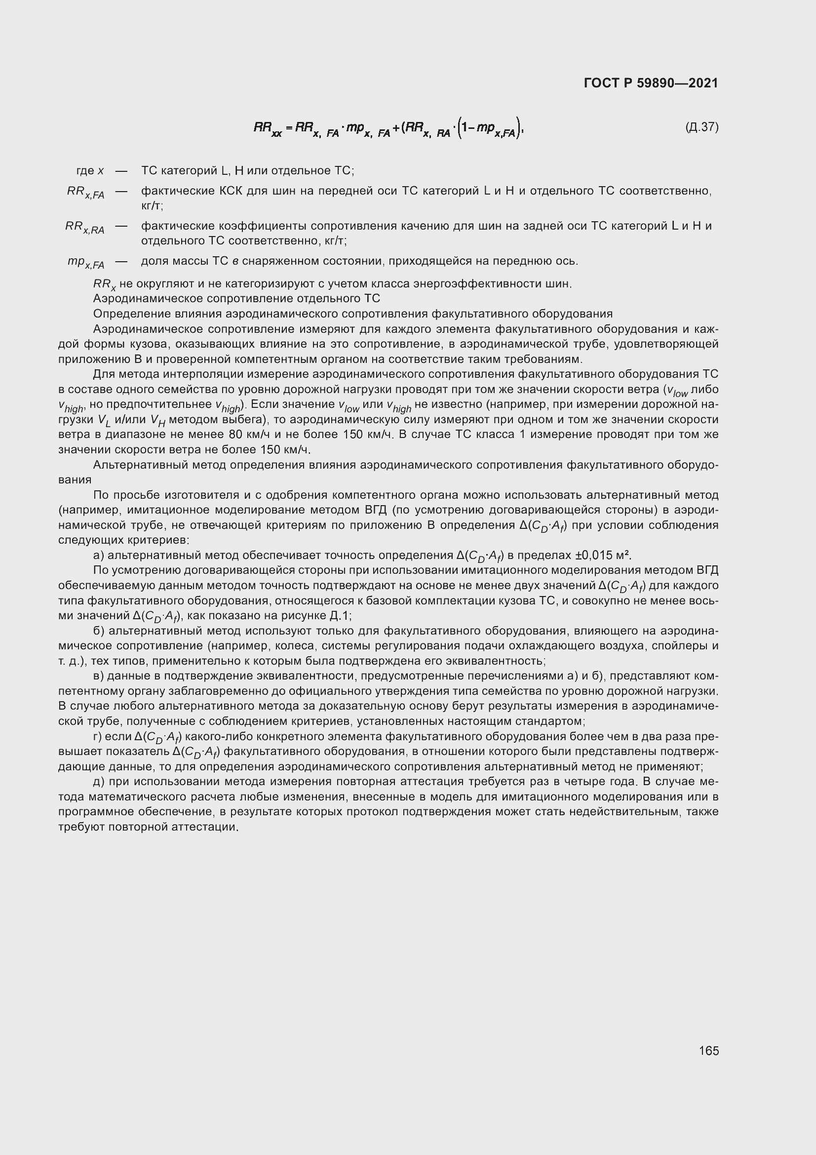 Страница 169 ГОСТ Р 59890-2021