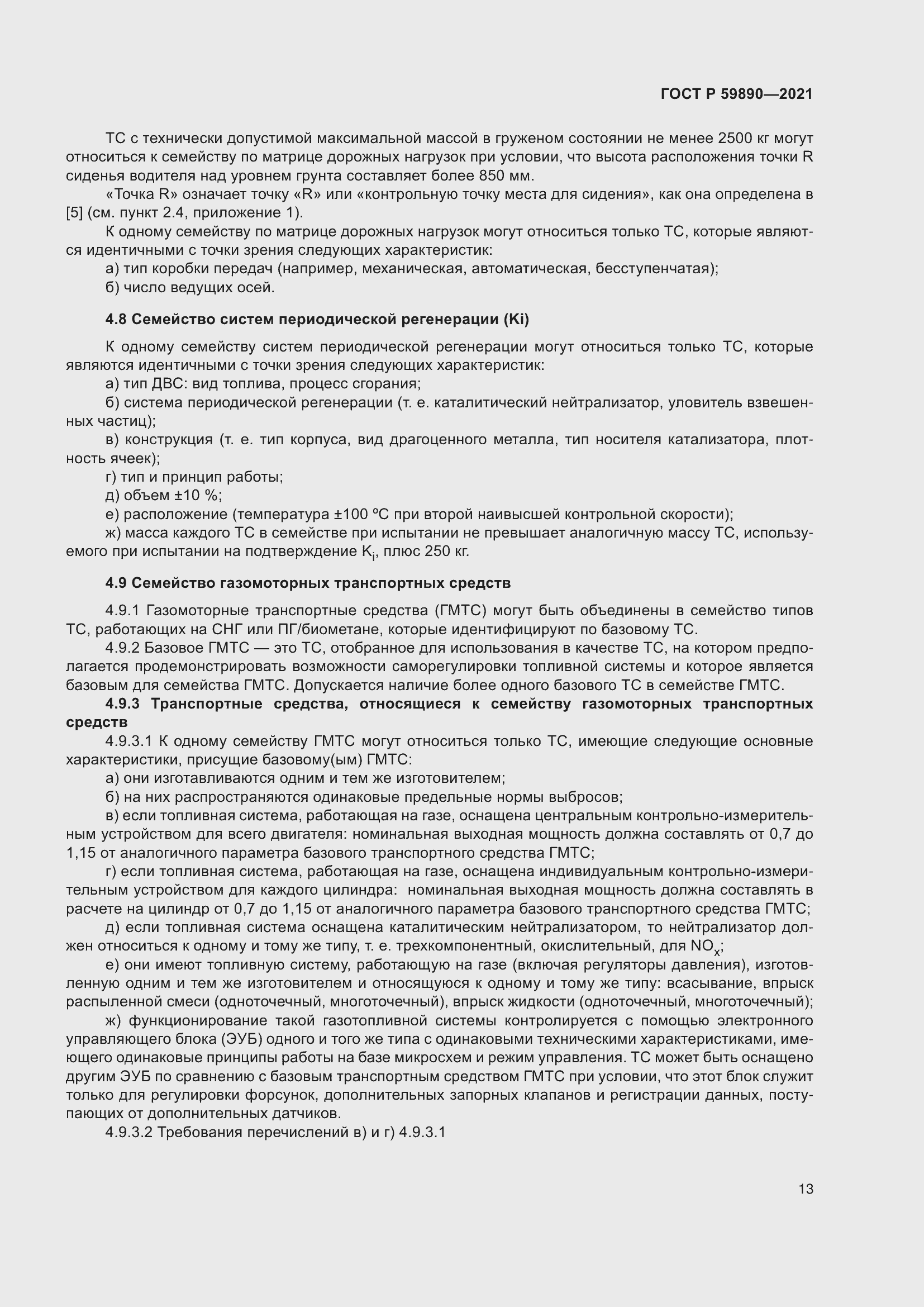 Страница 17 ГОСТ Р 59890-2021