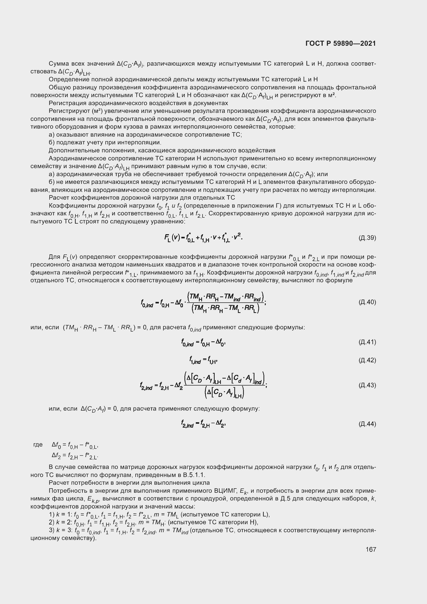 Страница 171 ГОСТ Р 59890-2021