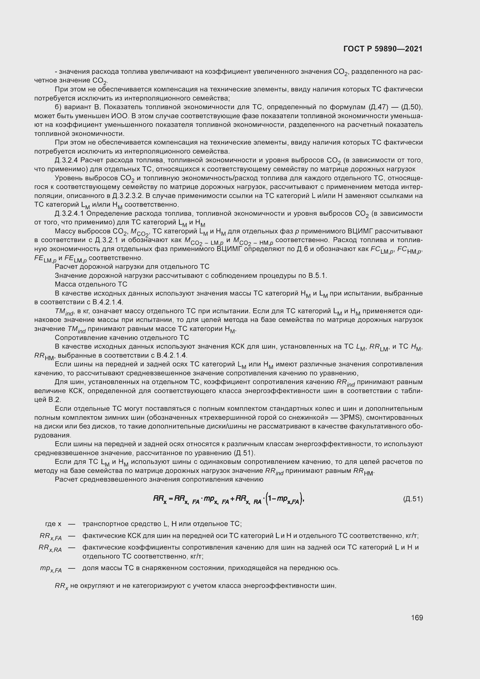 Страница 173 ГОСТ Р 59890-2021