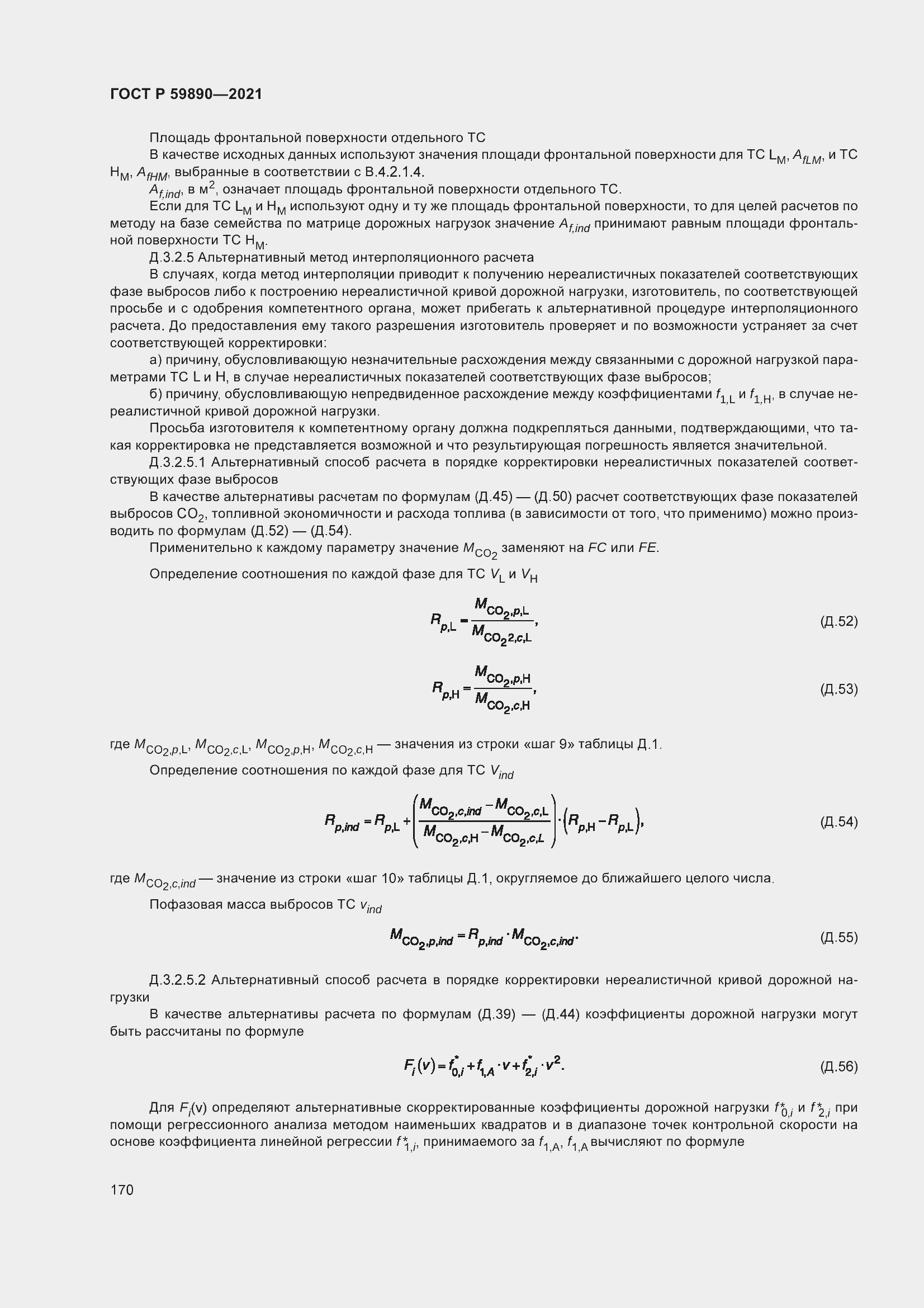 Страница 174 ГОСТ Р 59890-2021
