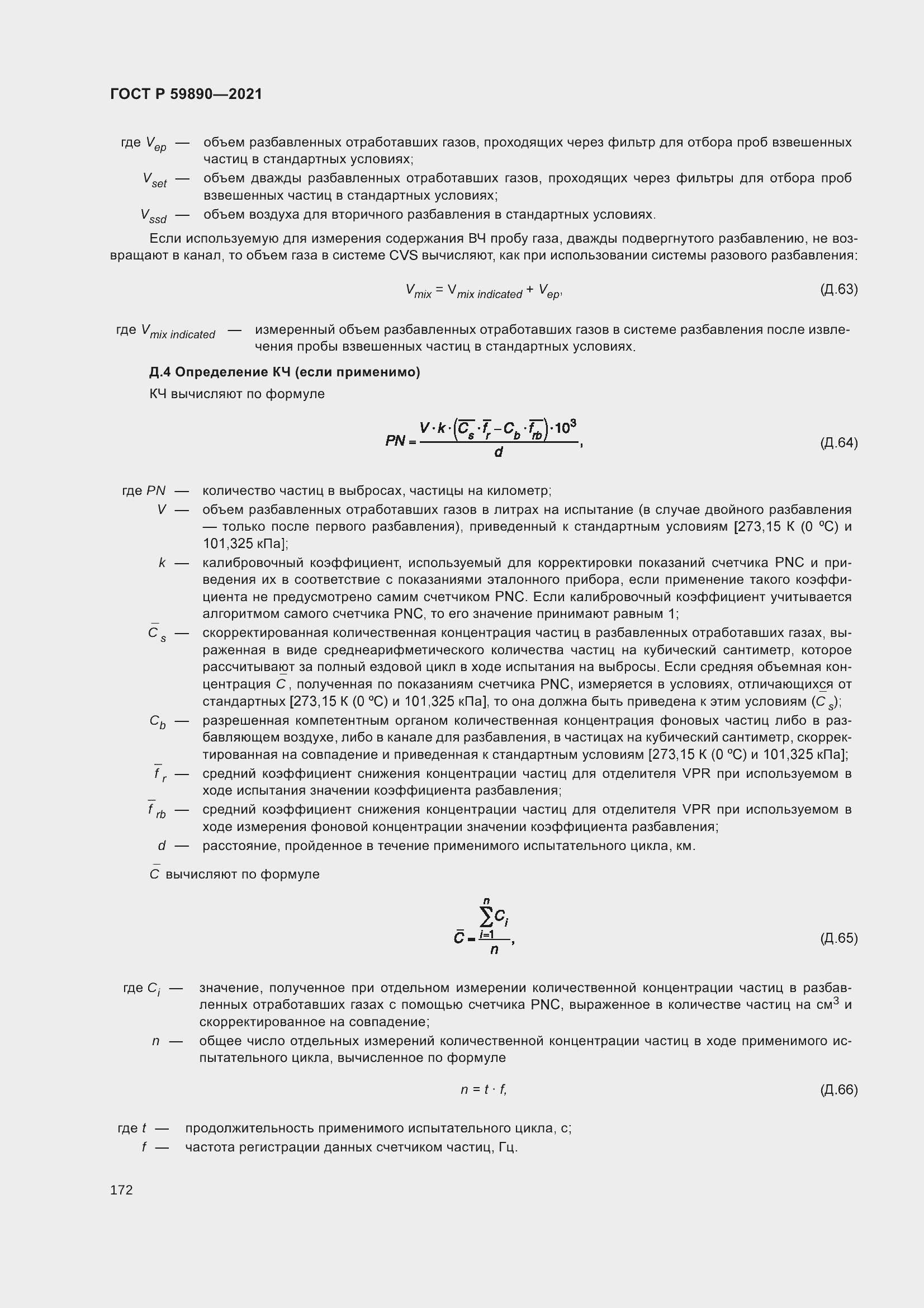 Страница 176 ГОСТ Р 59890-2021