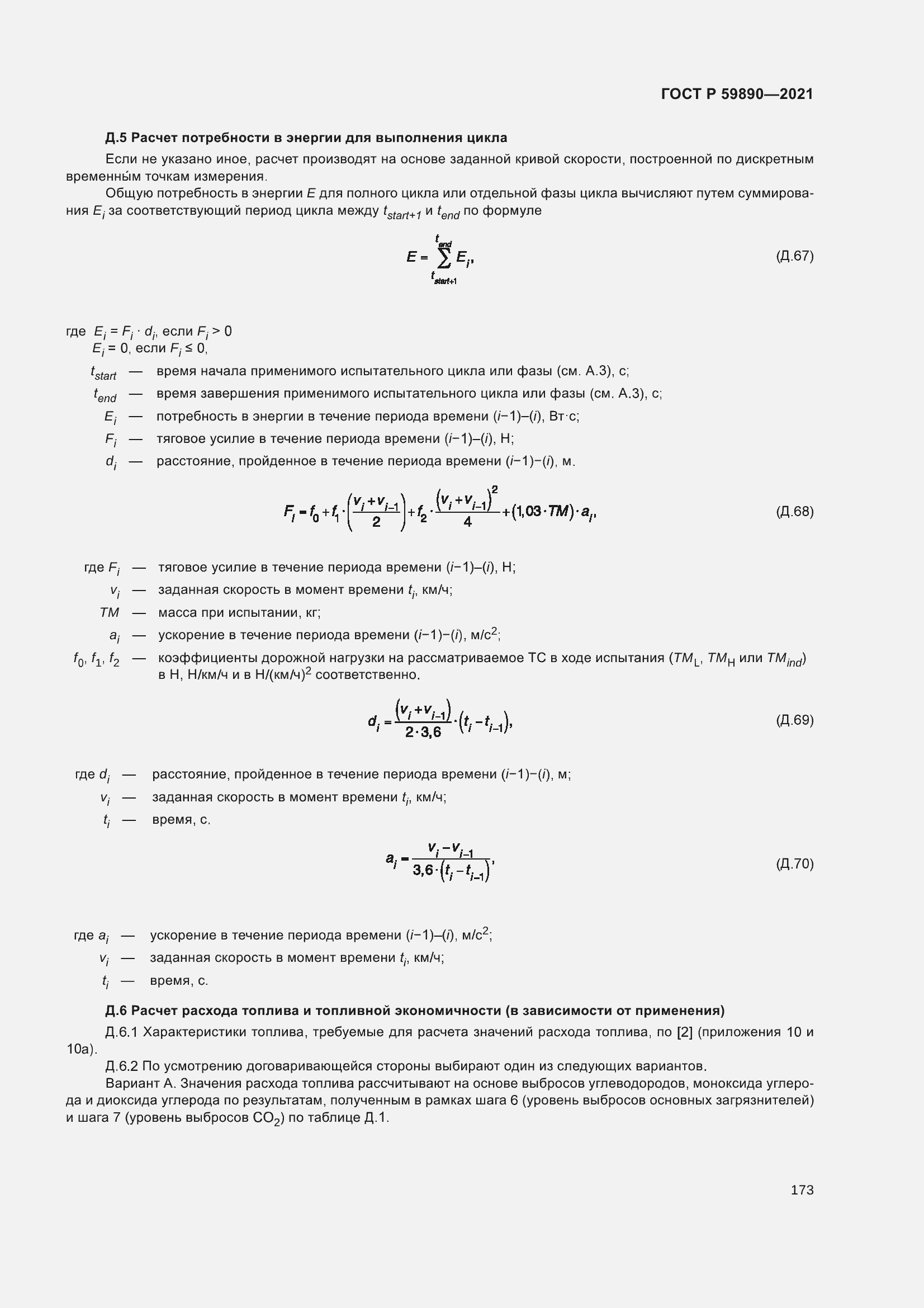 Страница 177 ГОСТ Р 59890-2021