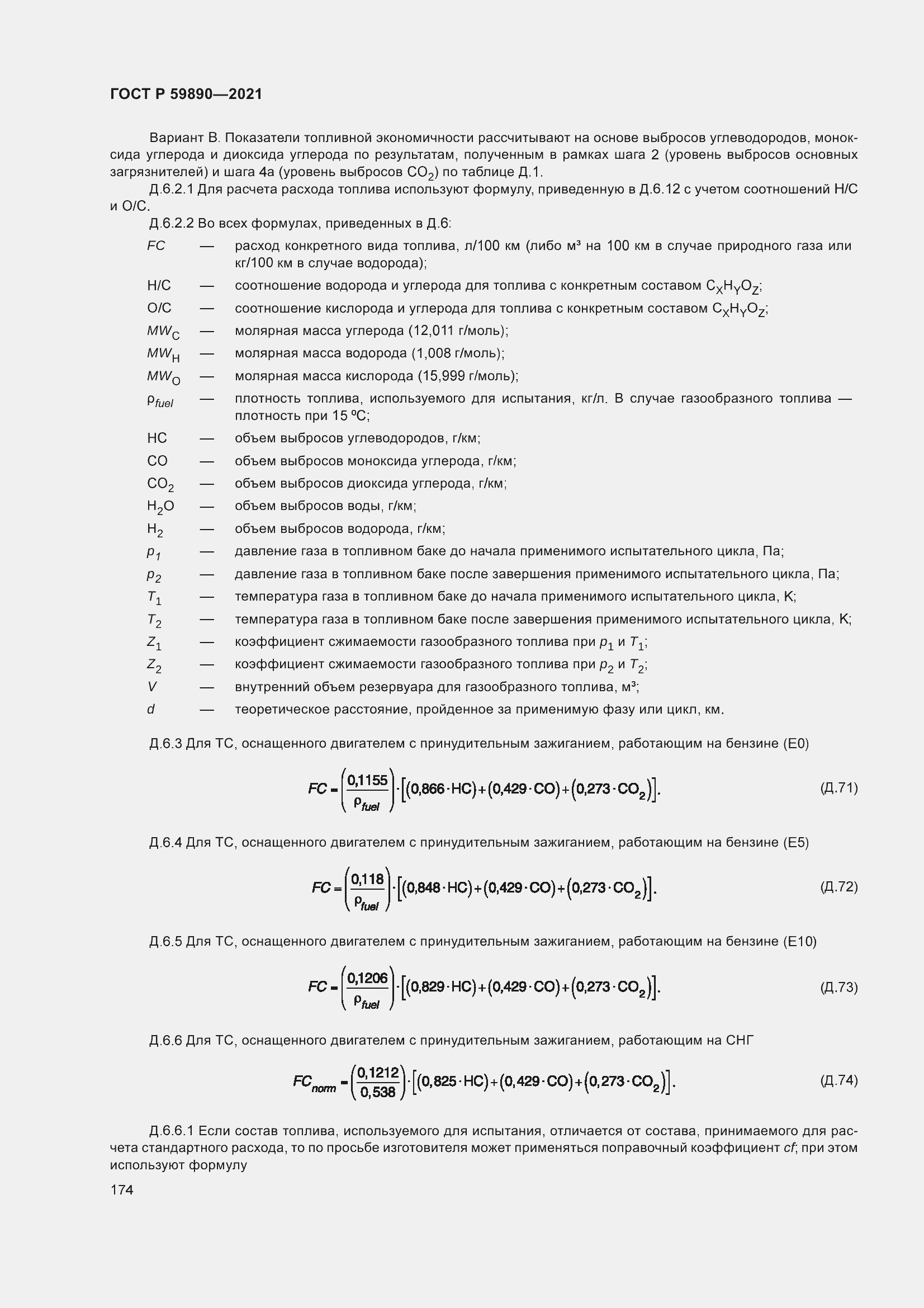 Страница 178 ГОСТ Р 59890-2021