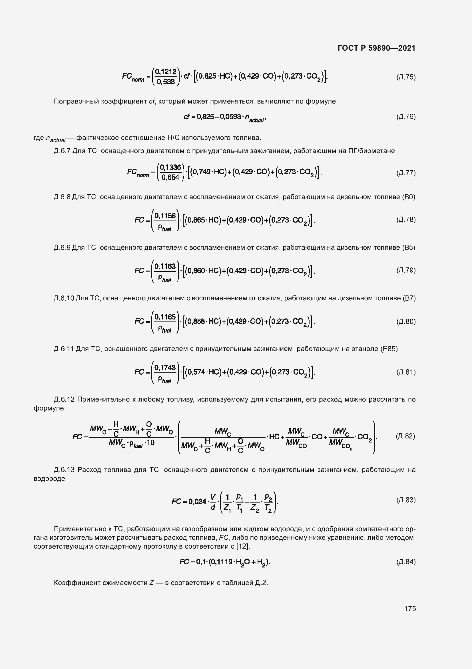 Страница 179 ГОСТ Р 59890-2021
