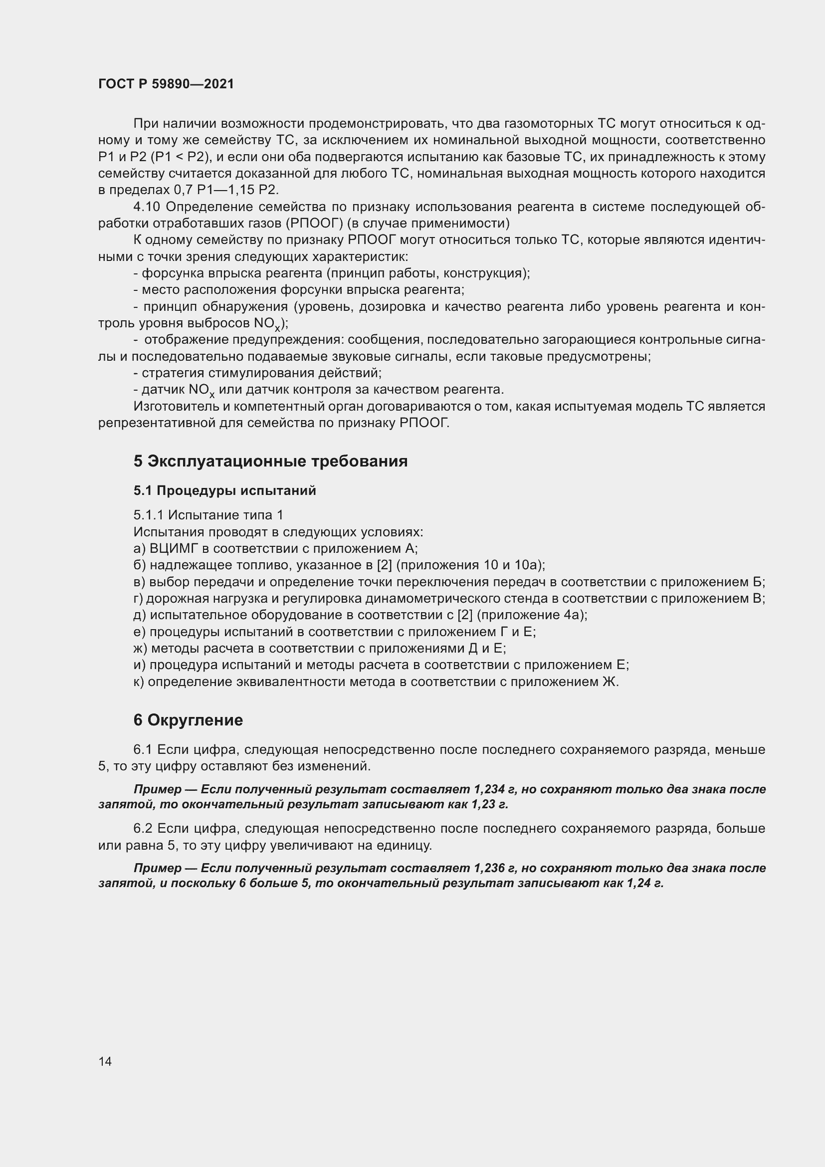 Страница 18 ГОСТ Р 59890-2021