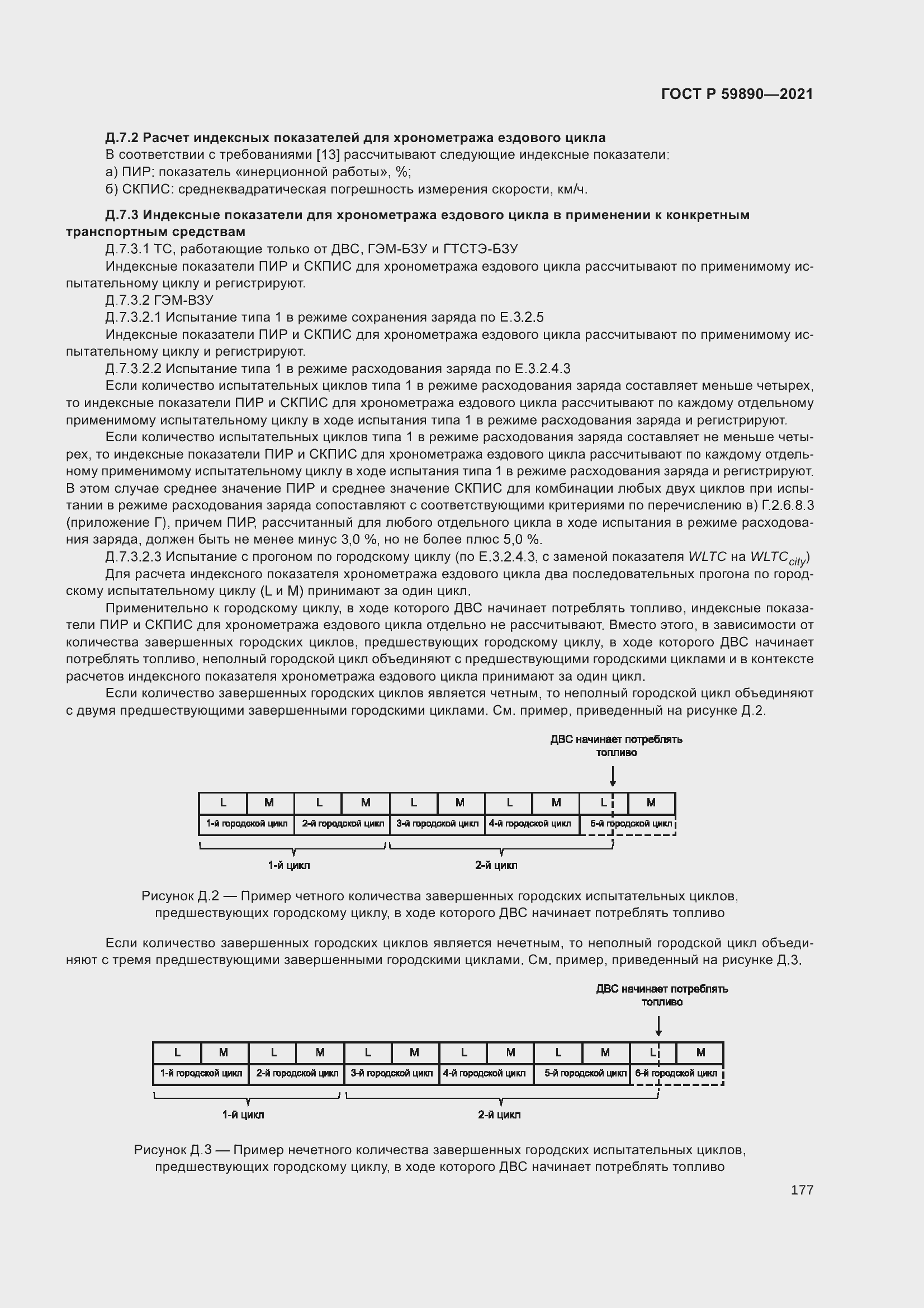 Страница 181 ГОСТ Р 59890-2021