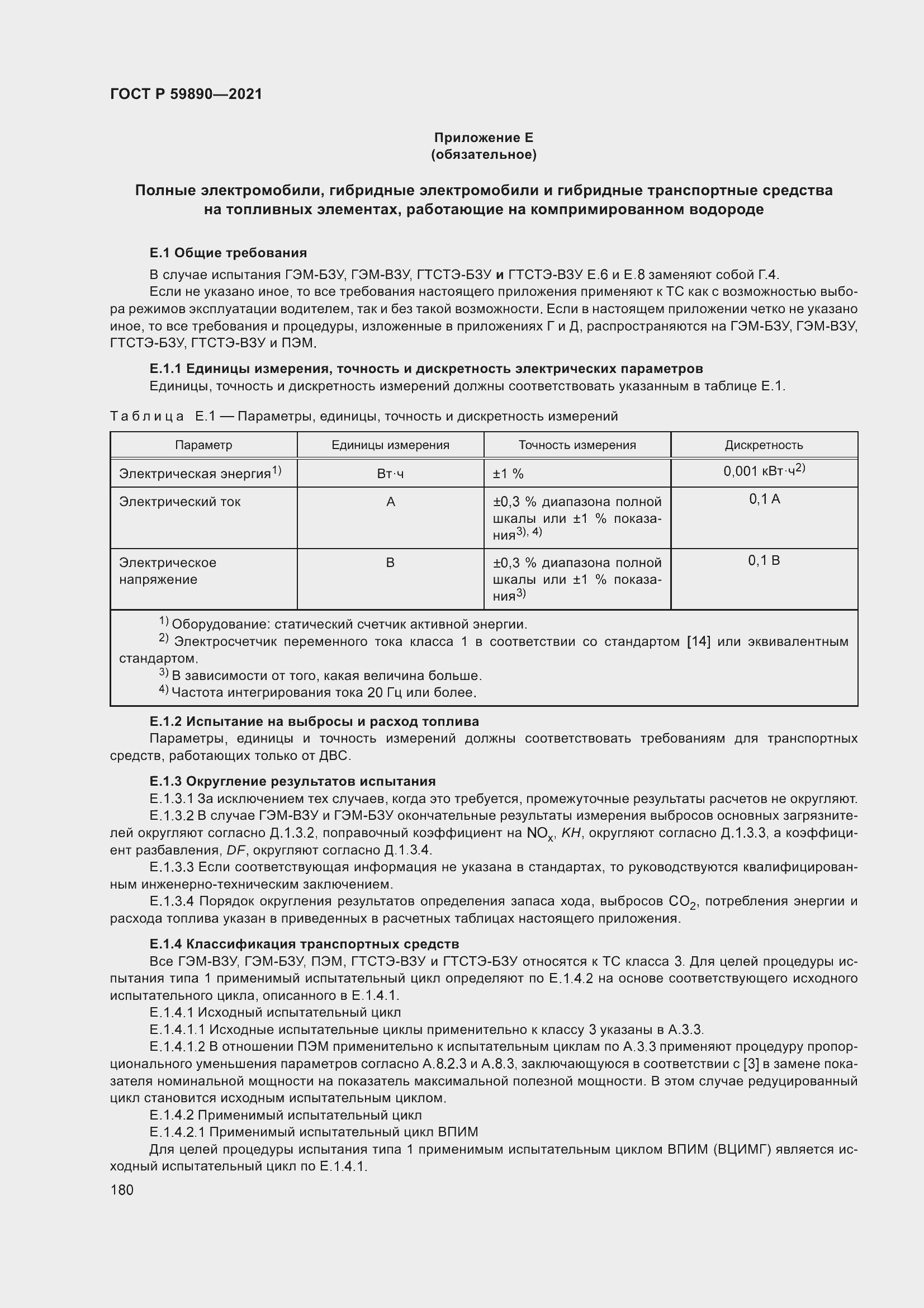 Страница 184 ГОСТ Р 59890-2021