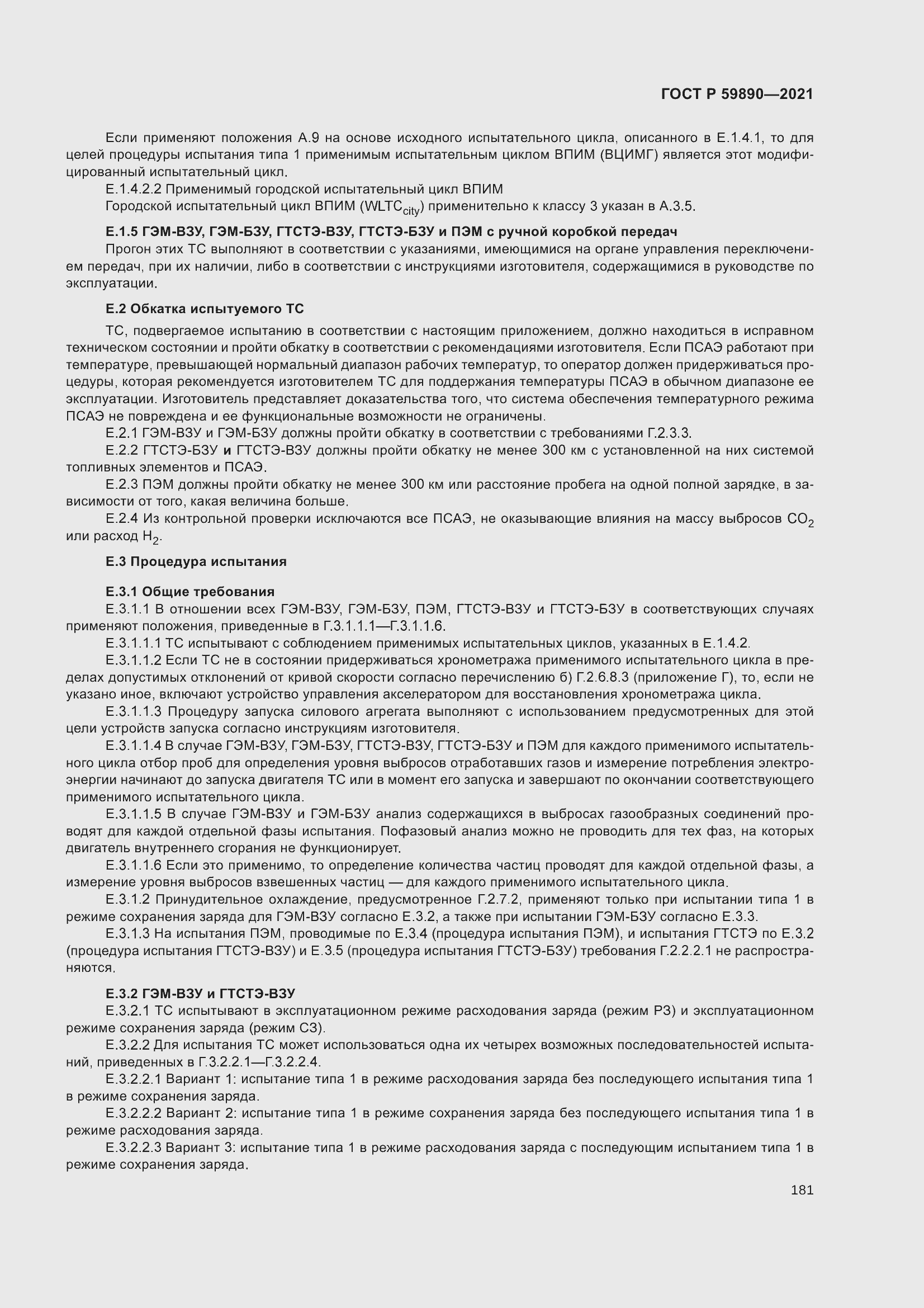 Страница 185 ГОСТ Р 59890-2021