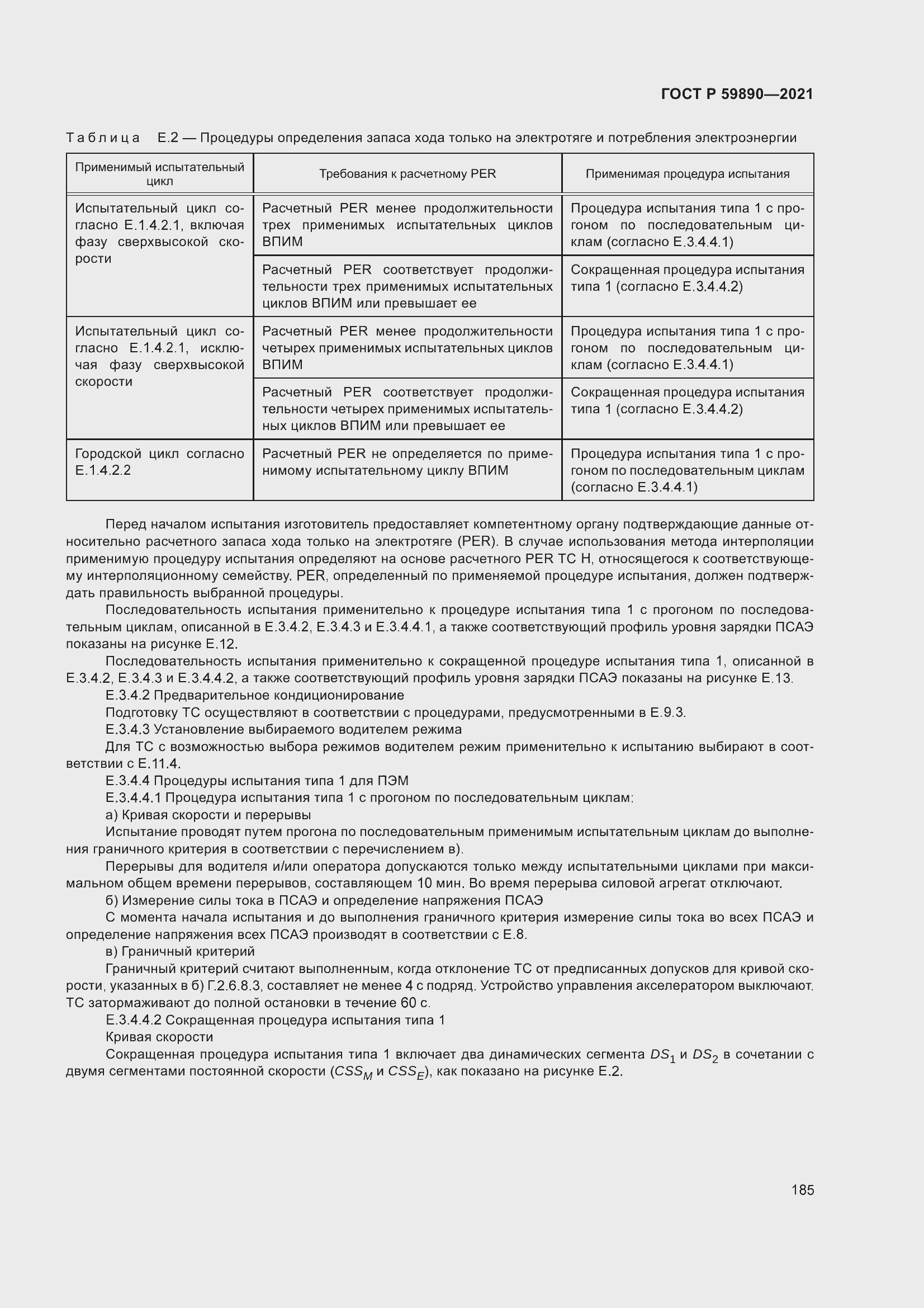 Страница 189 ГОСТ Р 59890-2021