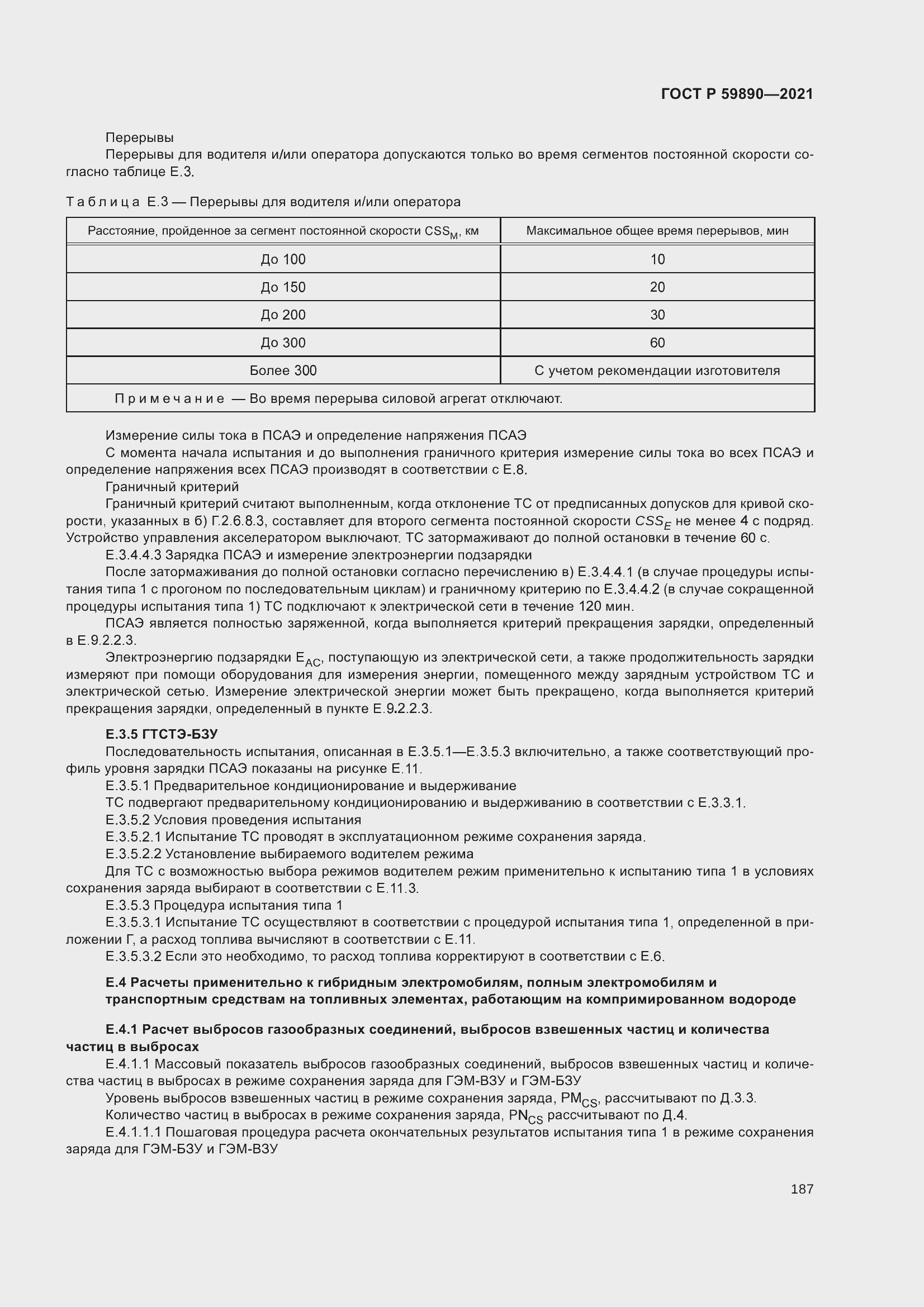 Страница 191 ГОСТ Р 59890-2021