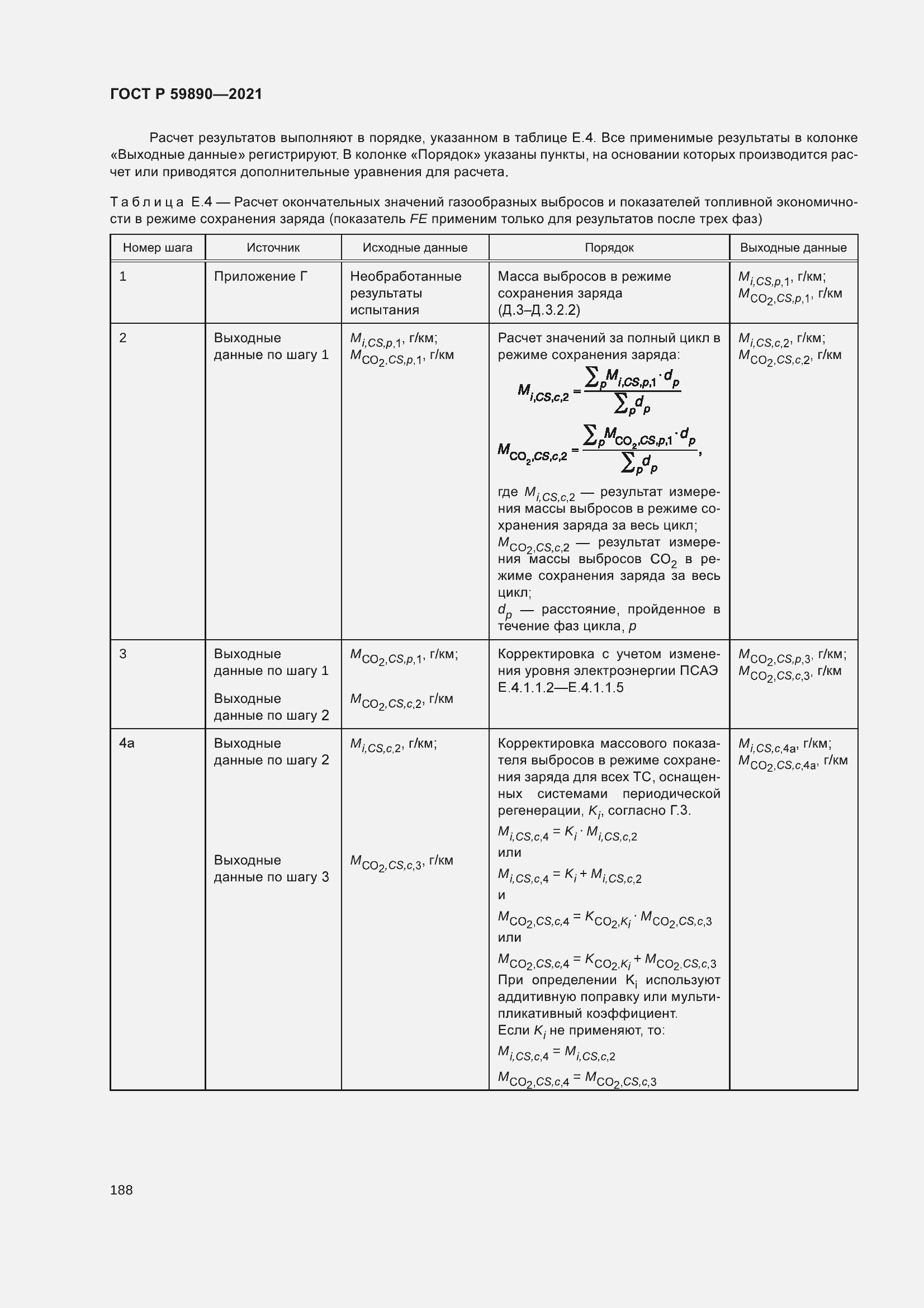 Страница 192 ГОСТ Р 59890-2021