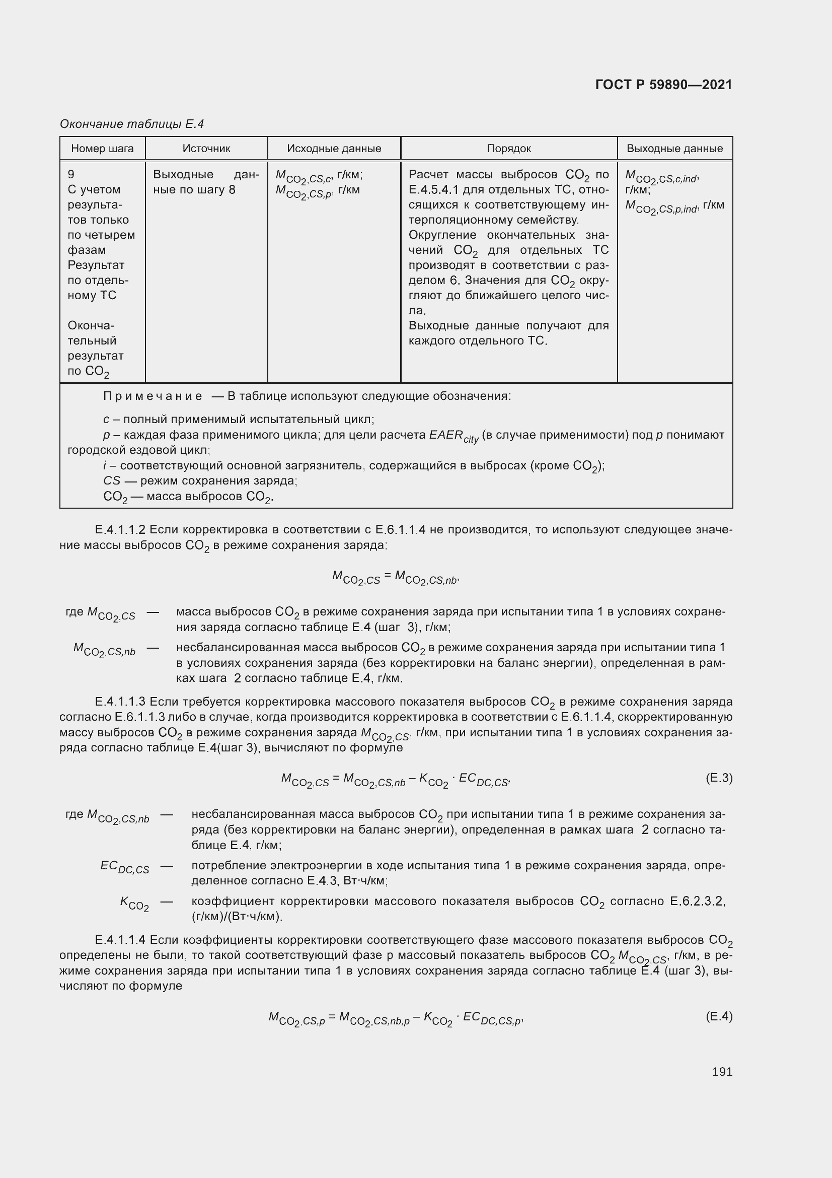 Страница 195 ГОСТ Р 59890-2021