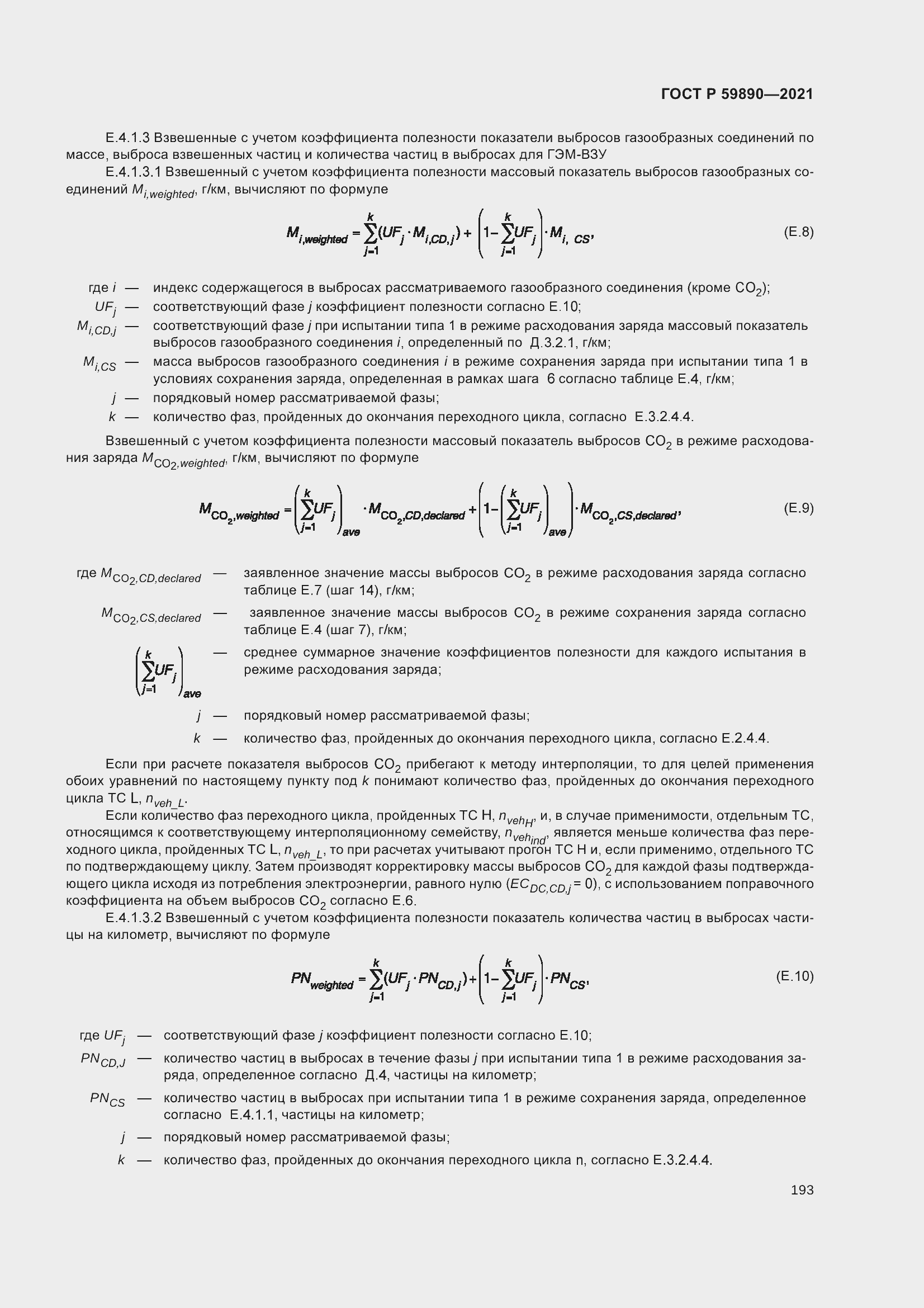 Страница 197 ГОСТ Р 59890-2021