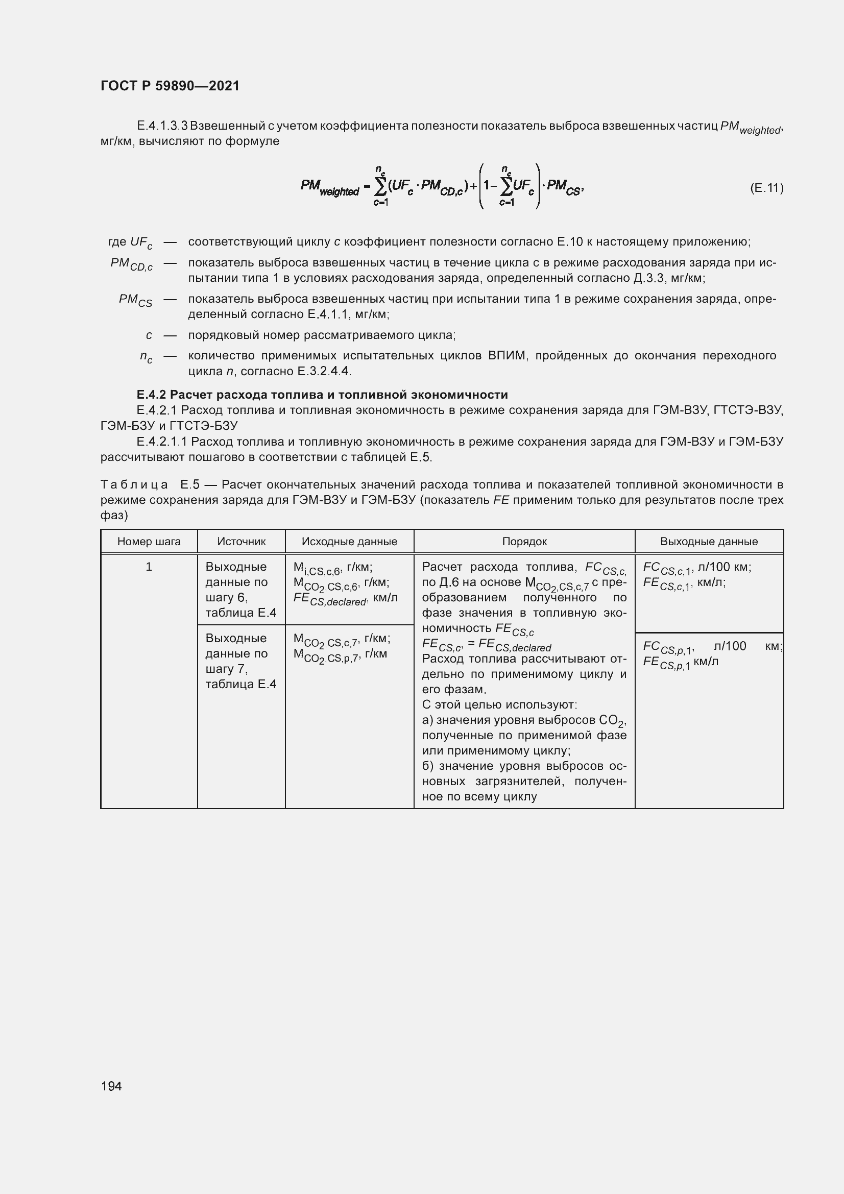 Страница 198 ГОСТ Р 59890-2021