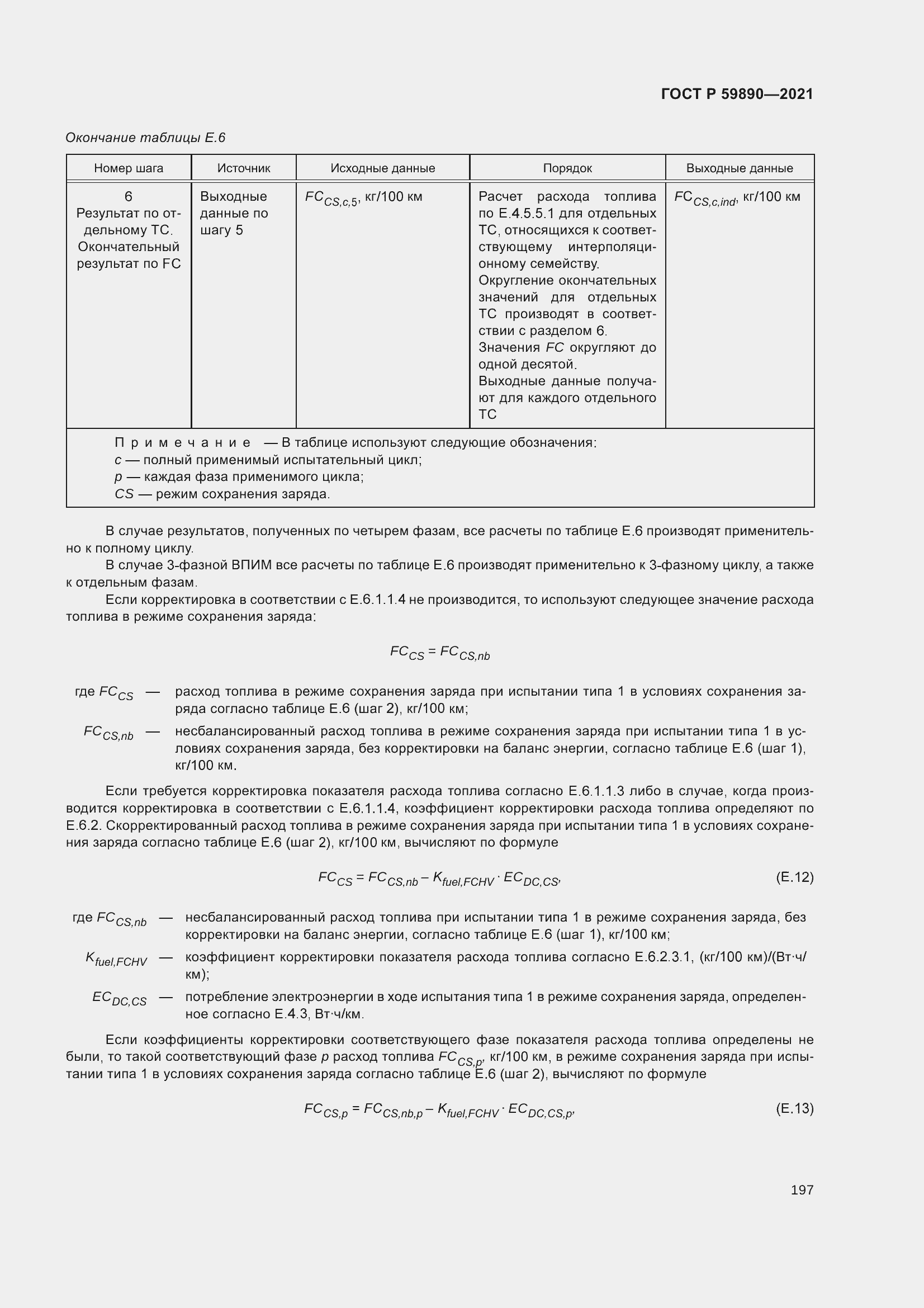 Страница 201 ГОСТ Р 59890-2021
