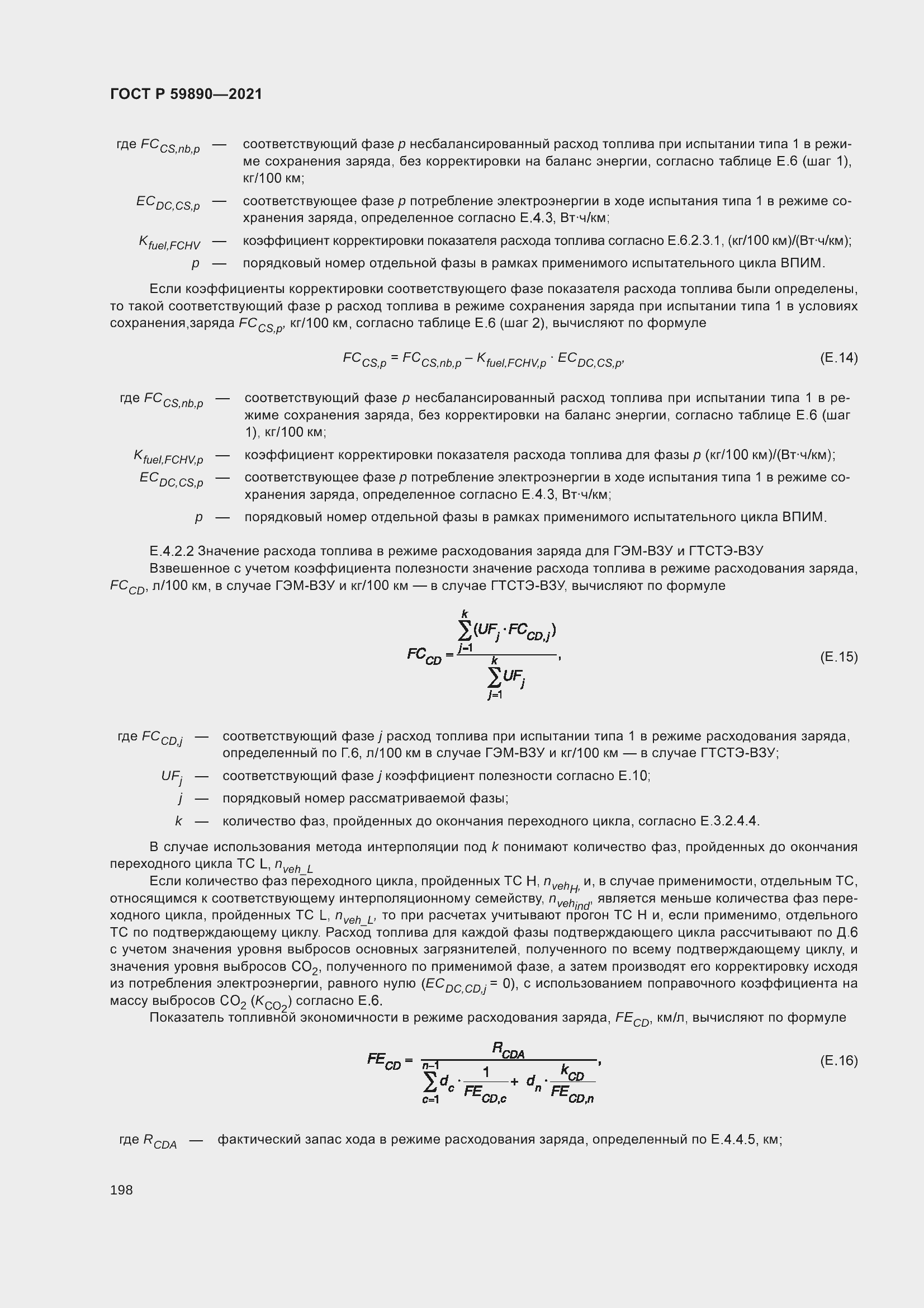 Страница 202 ГОСТ Р 59890-2021