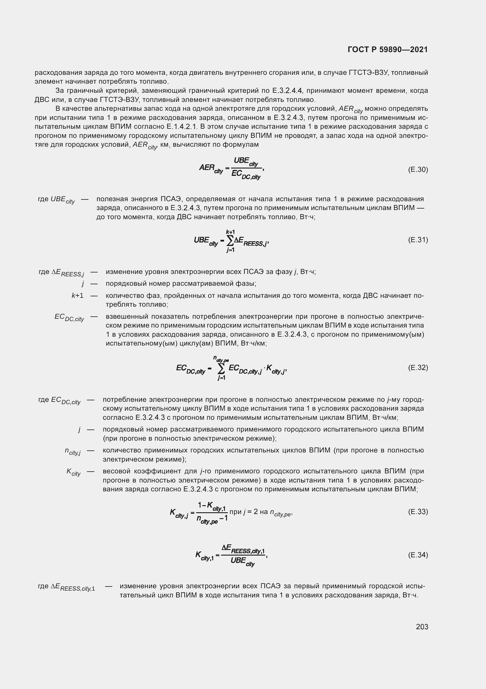 Страница 207 ГОСТ Р 59890-2021