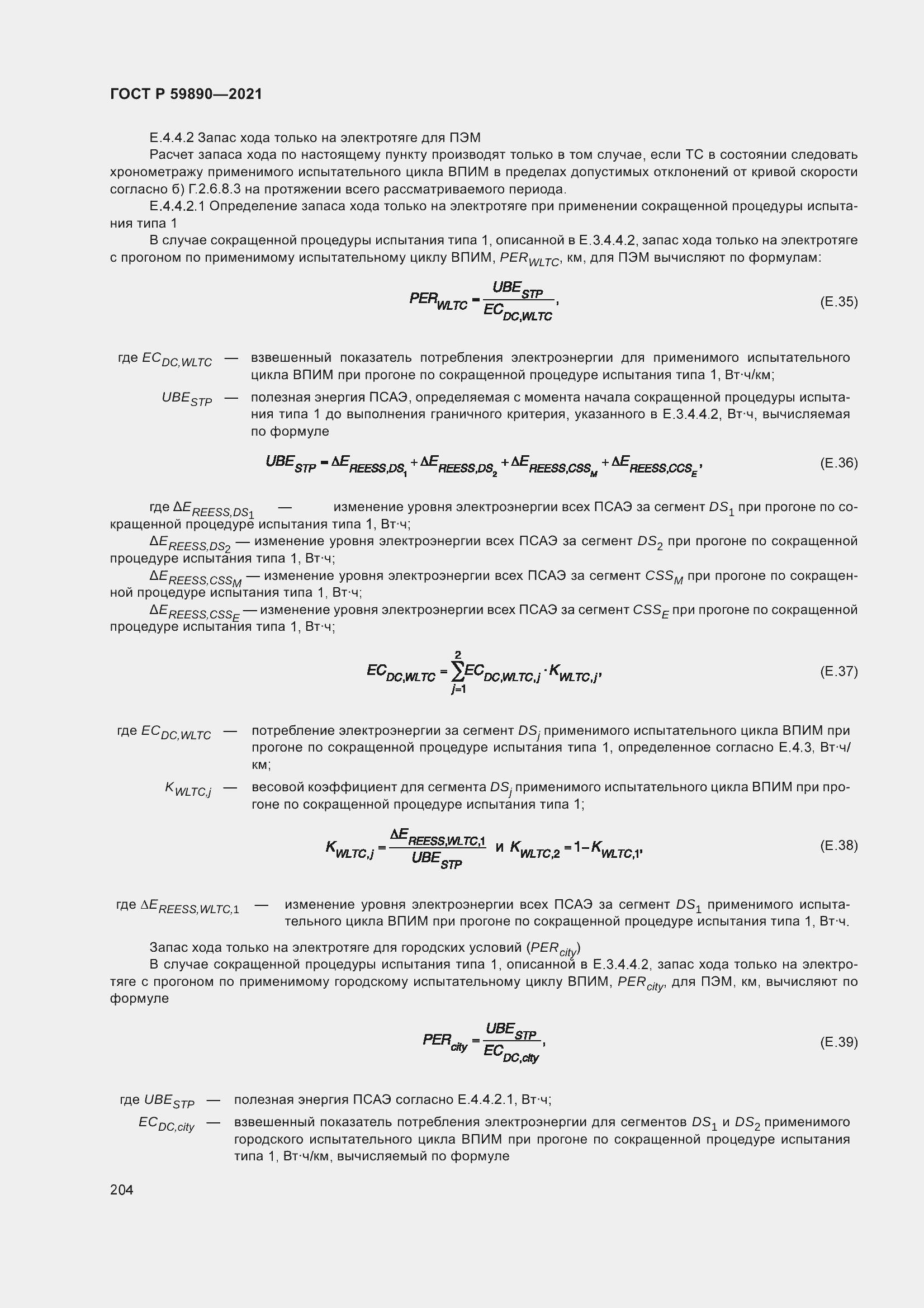 Страница 208 ГОСТ Р 59890-2021