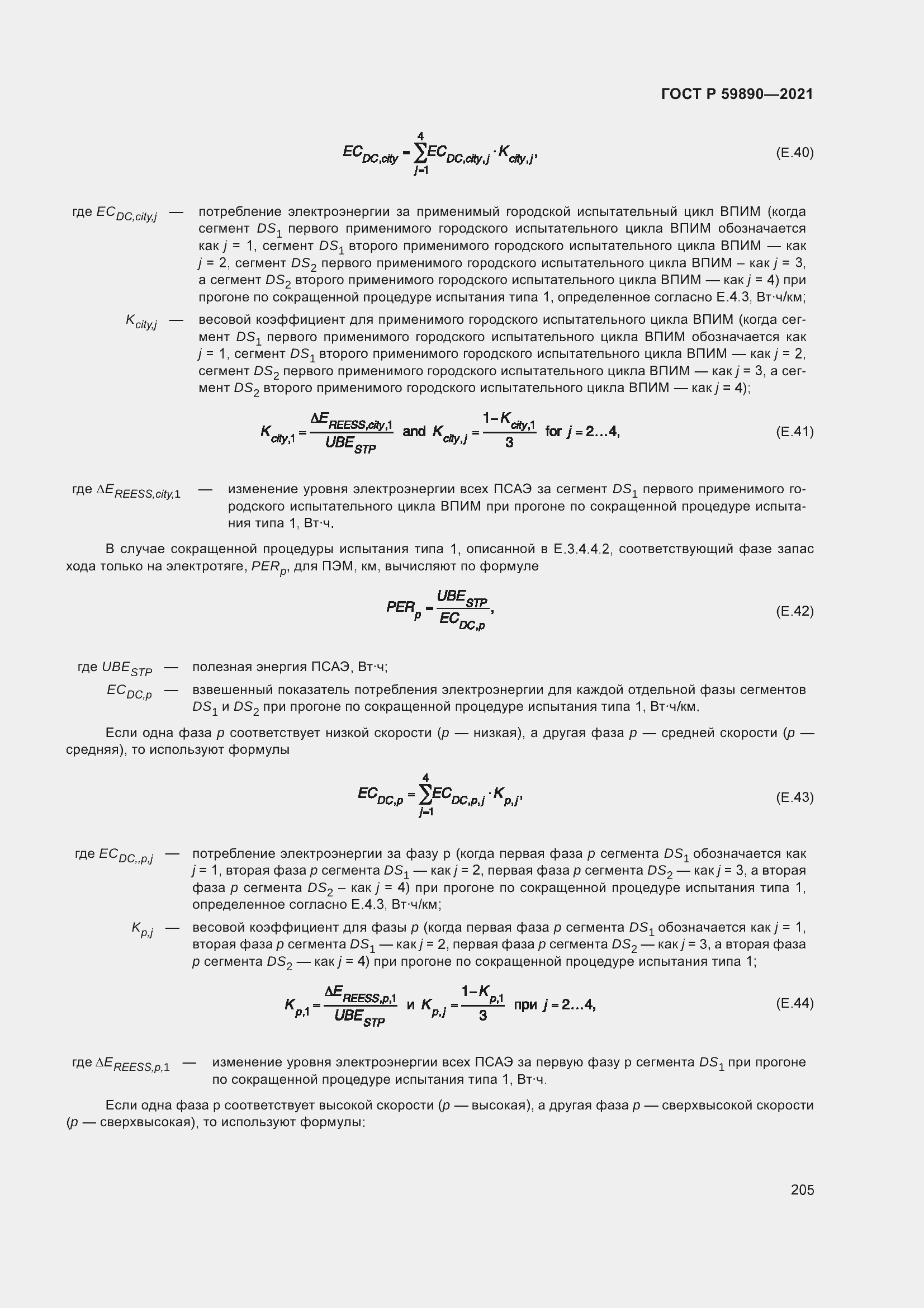 Страница 209 ГОСТ Р 59890-2021