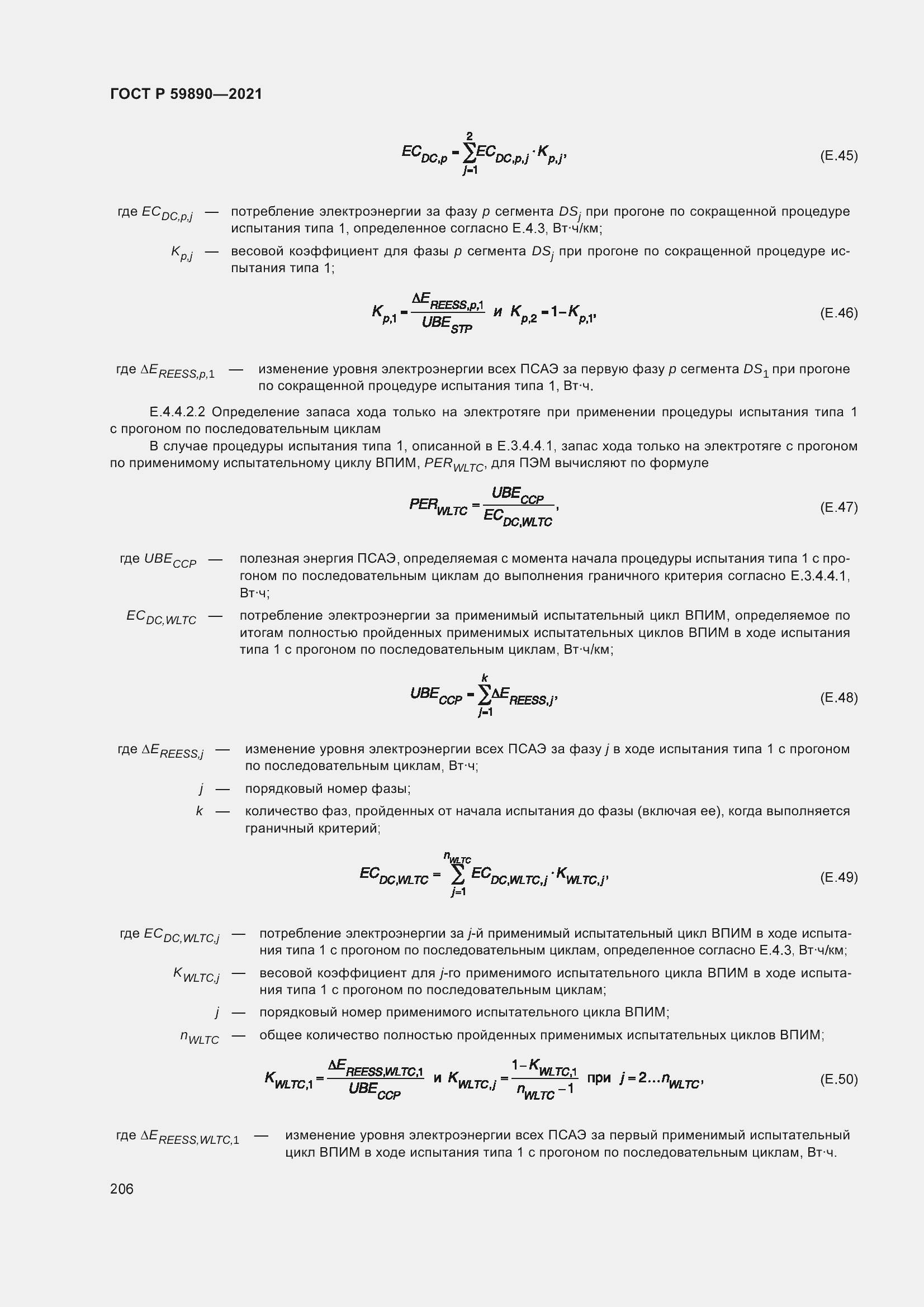 Страница 210 ГОСТ Р 59890-2021